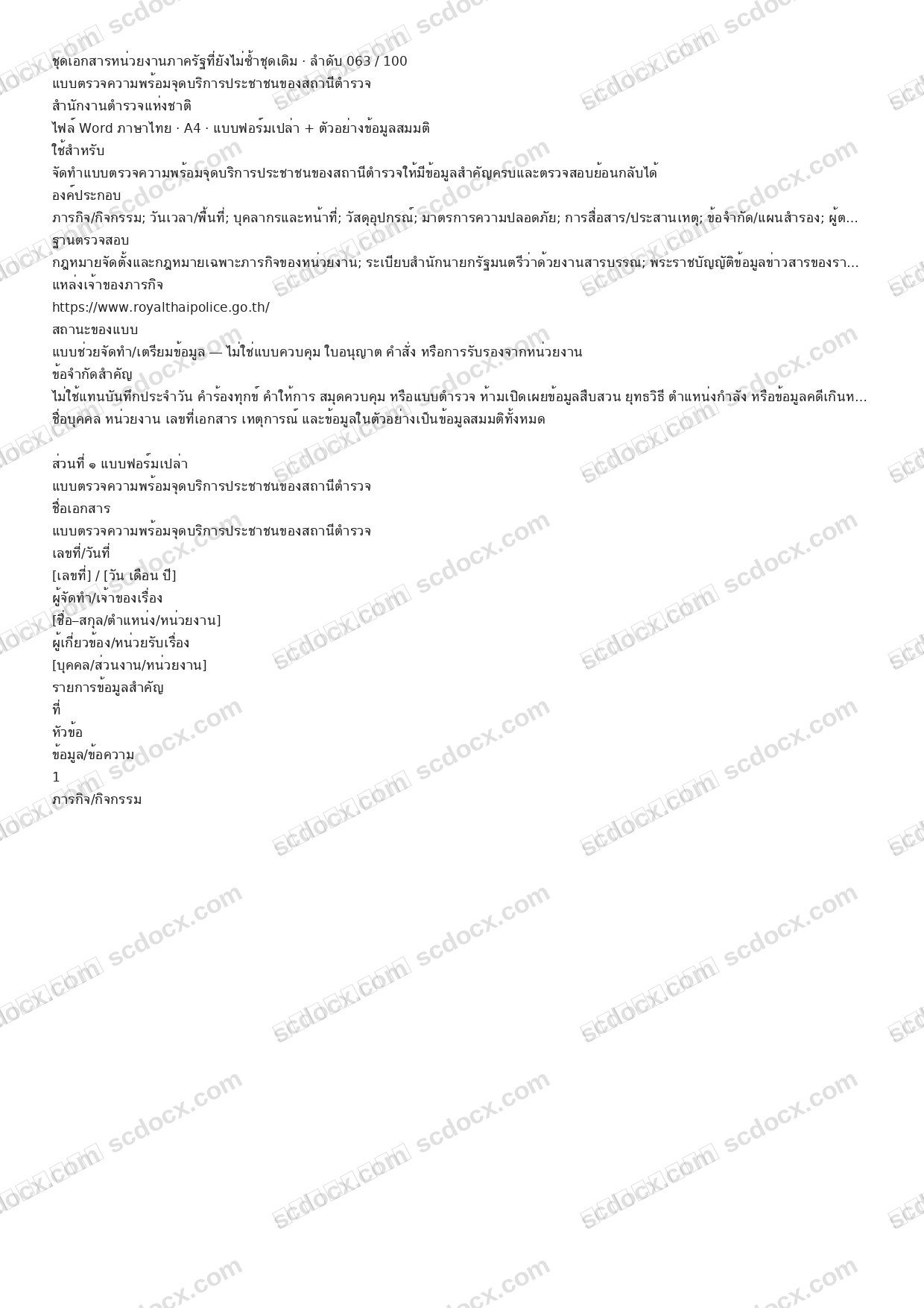 แบบฟอร์มพร้อมใช้ | แบบตรวจความพร้อมจุดบริการประชาชนของสถานีตำรวจ (Word + ตัวอย่าง)