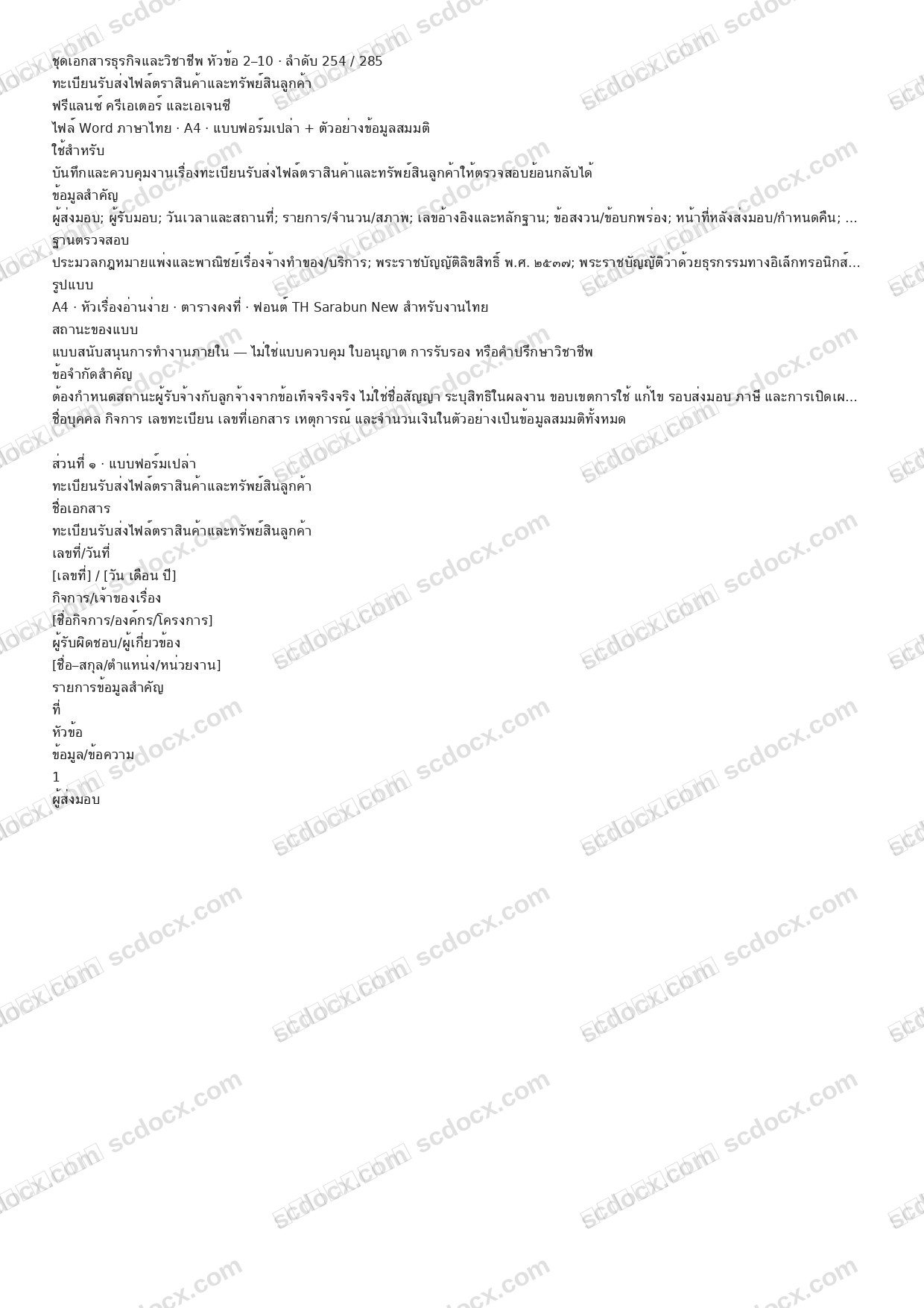 แบบฟอร์มพร้อมใช้ | ทะเบียนรับส่งไฟล์ตราสินค้าและทรัพย์สินลูกค้า (Word + ตัวอย่าง)