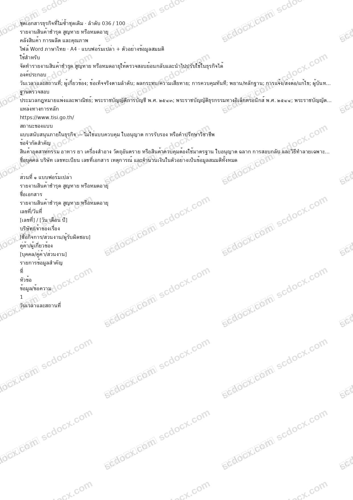แบบฟอร์มธุรกิจพร้อมใช้ | รายงานสินค้าชำรุด สูญหาย หรือหมดอายุ (Word + ตัวอย่าง)