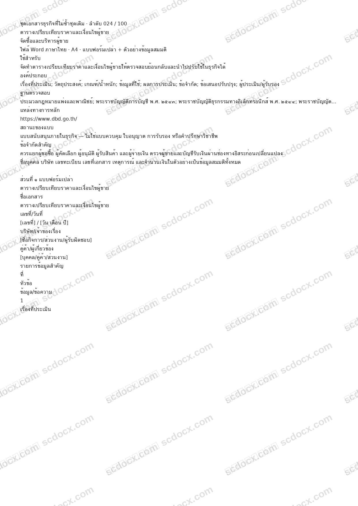 แบบฟอร์มธุรกิจพร้อมใช้ | ตารางเปรียบเทียบราคาและเงื่อนไขผู้ขาย (Word + ตัวอย่าง)