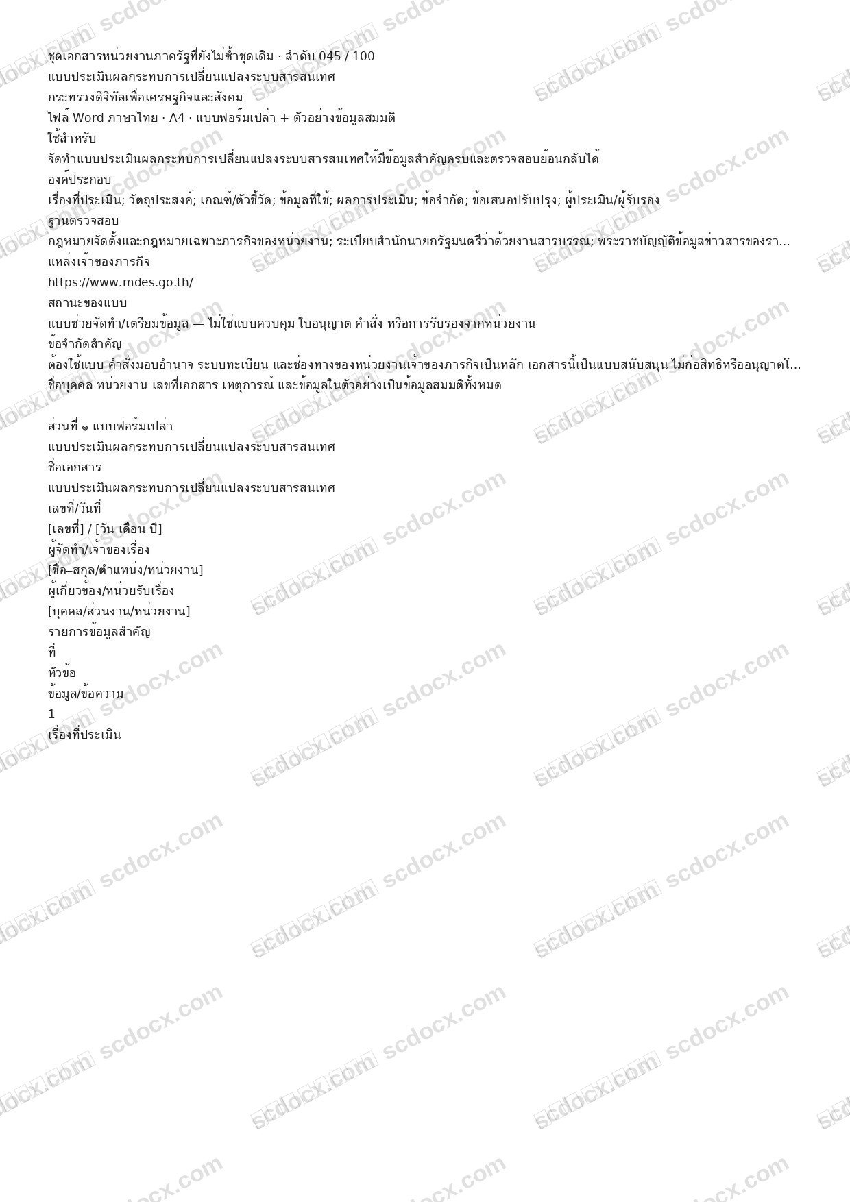 แบบฟอร์มพร้อมใช้ | แบบประเมินผลกระทบการเปลี่ยนแปลงระบบสารสนเทศ (Word + ตัวอย่าง)