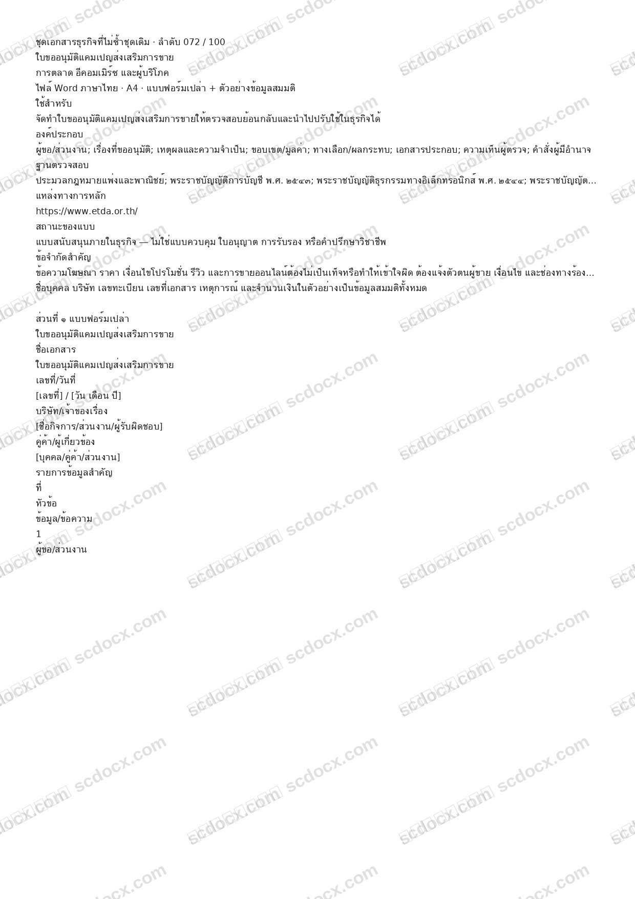 แบบฟอร์มธุรกิจพร้อมใช้ | ใบขออนุมัติแคมเปญส่งเสริมการขาย (Word + ตัวอย่าง)