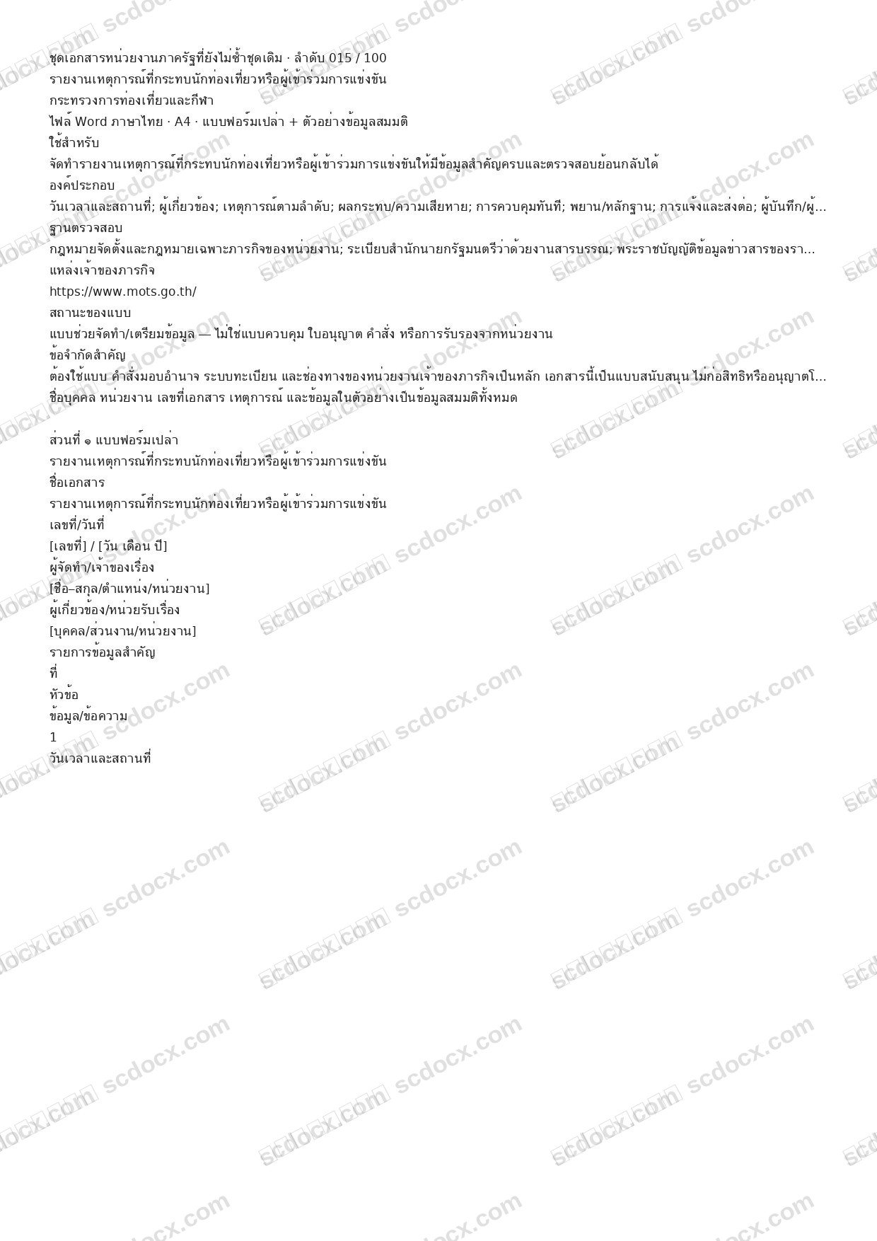 แบบฟอร์มพร้อมใช้ | รายงานเหตุการณ์ที่กระทบนักท่องเที่ยวหรือผู้เข้าร่วมการแข่งขัน (Word + ตัวอย่าง)