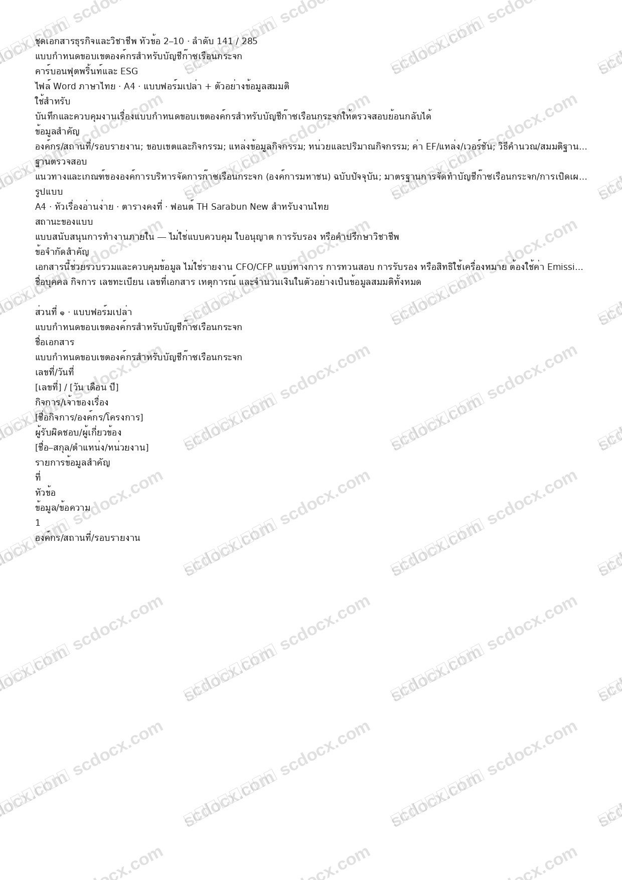 แบบฟอร์มพร้อมใช้ | แบบกำหนดขอบเขตองค์กรสำหรับบัญชีก๊าซเรือนกระจก (Word + ตัวอย่าง)