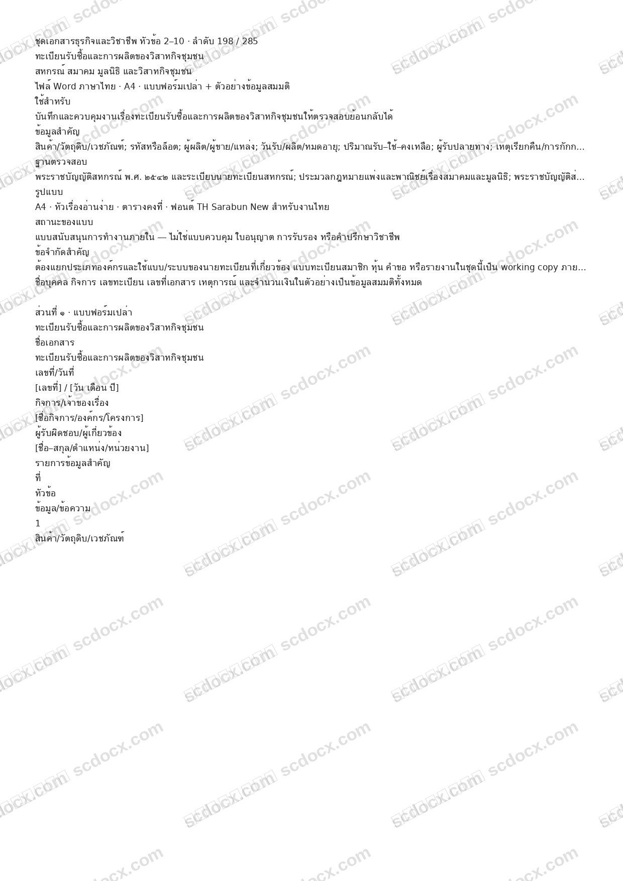 แบบฟอร์มพร้อมใช้ | ทะเบียนรับซื้อและการผลิตของวิสาหกิจชุมชน (Word + ตัวอย่าง)