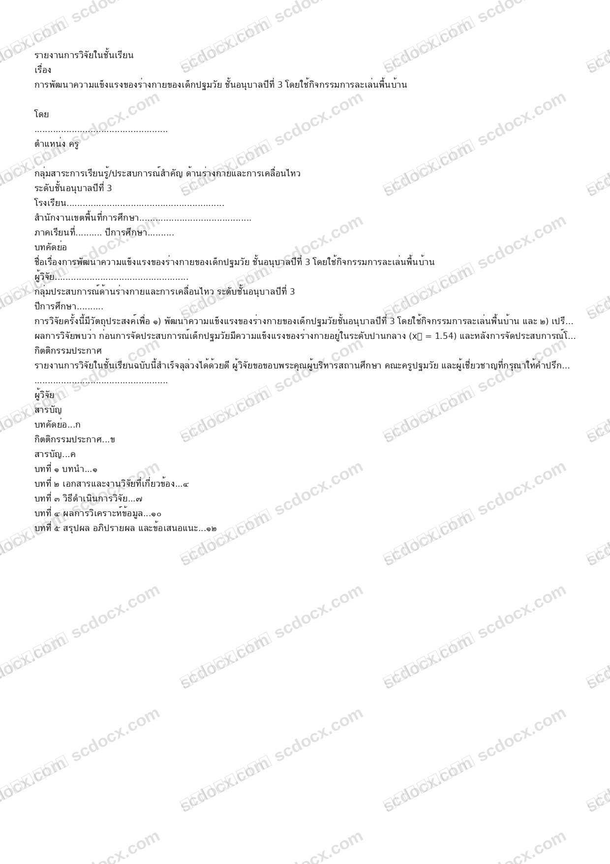 วิจัยในชั้นเรียน 5 บท อนุบาลปีที่3 พัฒนาการด้านร่างกาย (5ไฟล์) ชุดที่ 3