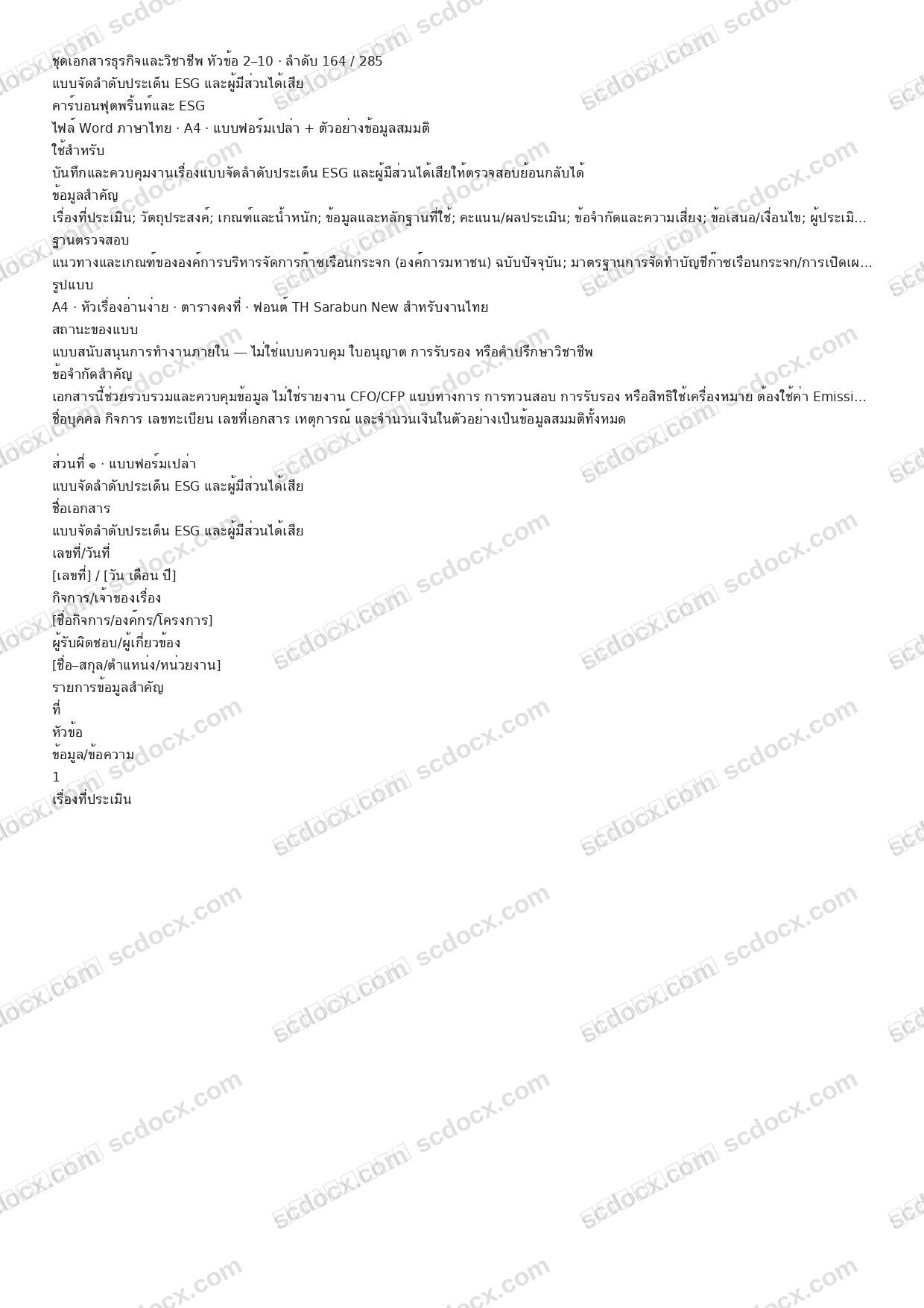 แบบฟอร์มพร้อมใช้ | แบบจัดลำดับประเด็น ESG และผู้มีส่วนได้เสีย (Word + ตัวอย่าง)