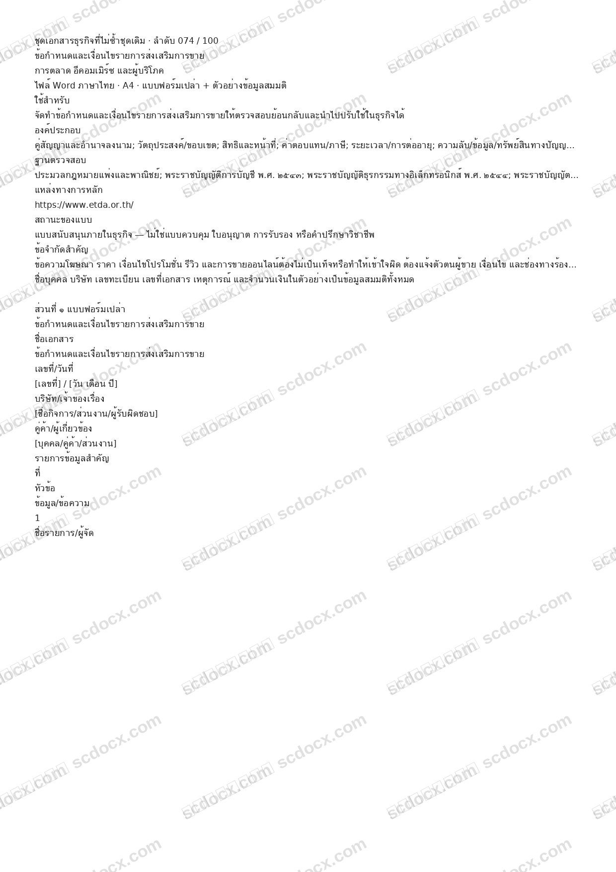 แบบฟอร์มธุรกิจพร้อมใช้ | ข้อกำหนดและเงื่อนไขรายการส่งเสริมการขาย (Word + ตัวอย่าง)