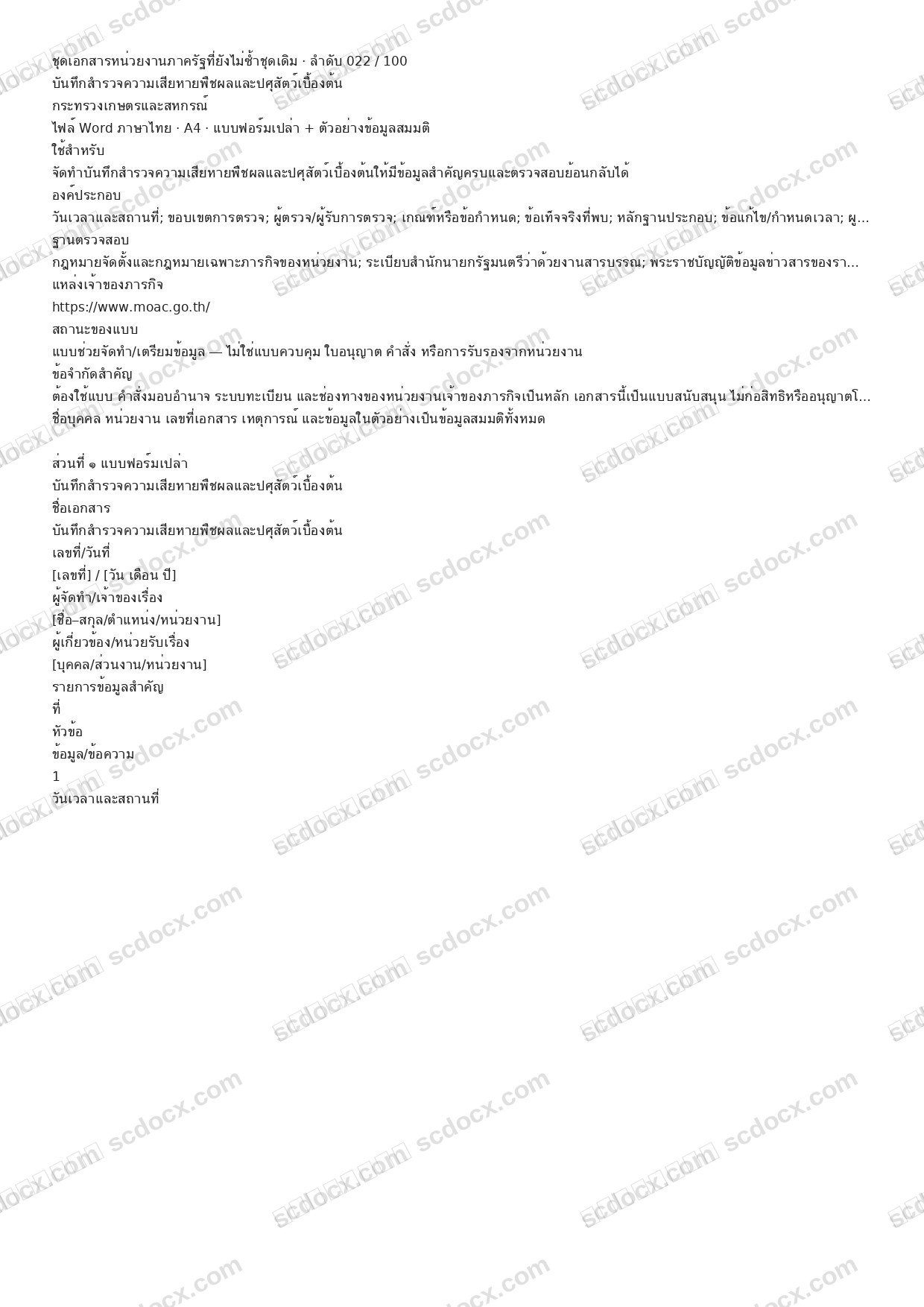 แบบฟอร์มพร้อมใช้ | บันทึกสำรวจความเสียหายพืชผลและปศุสัตว์เบื้องต้น (Word + ตัวอย่าง)