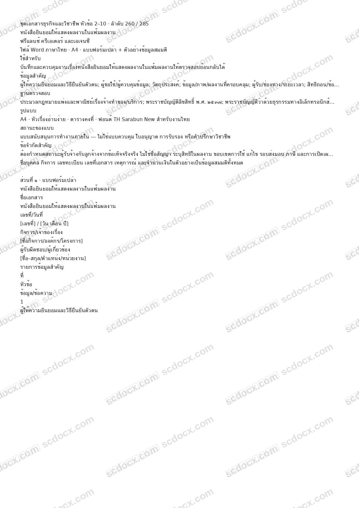แบบฟอร์มพร้อมใช้ | หนังสือยินยอมให้แสดงผลงานในแฟ้มผลงาน (Word + ตัวอย่าง)