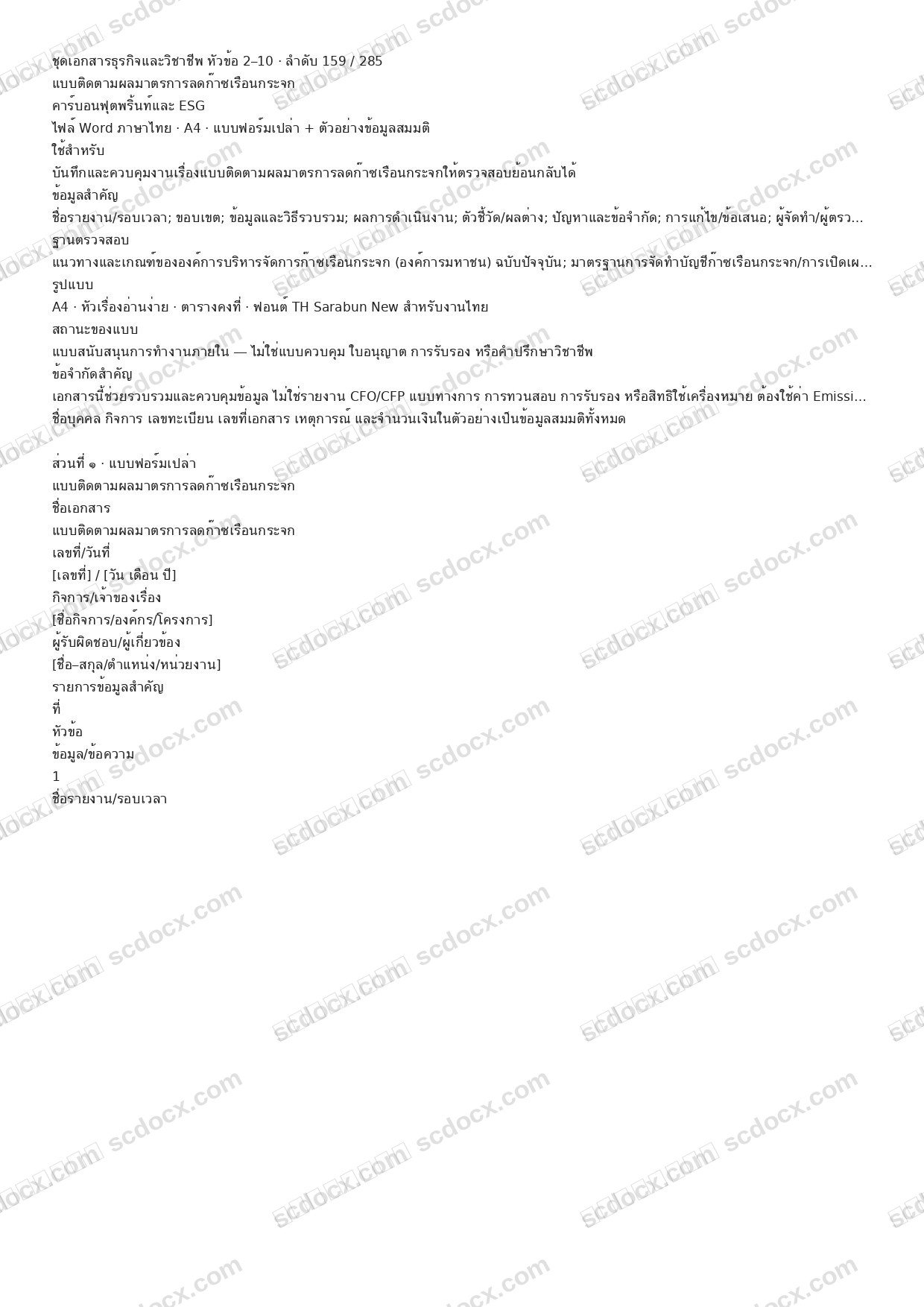 แบบฟอร์มพร้อมใช้ | แบบติดตามผลมาตรการลดก๊าซเรือนกระจก (Word + ตัวอย่าง)