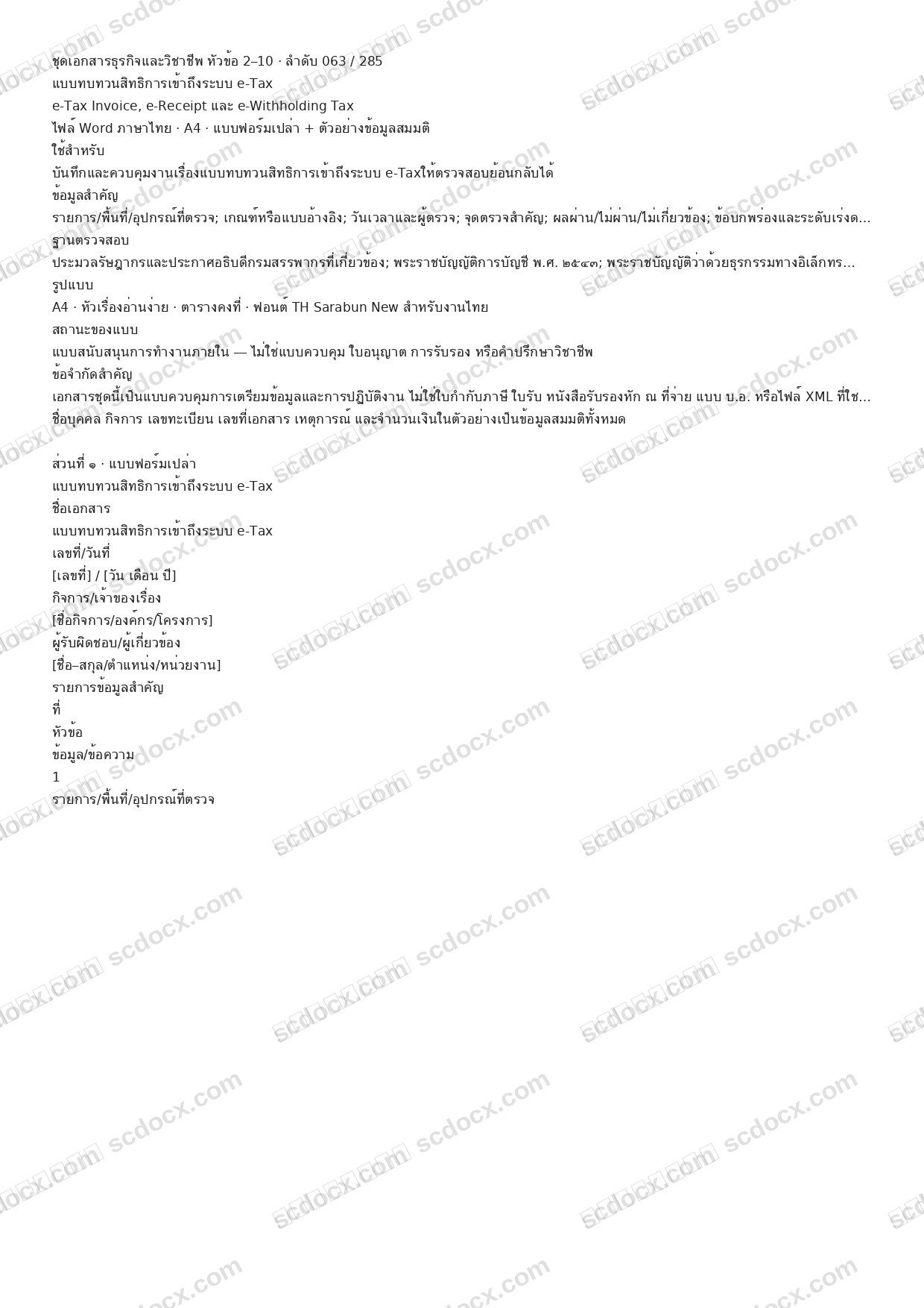 แบบฟอร์มพร้อมใช้ | แบบทบทวนสิทธิการเข้าถึงระบบ e-Tax (Word + ตัวอย่าง)