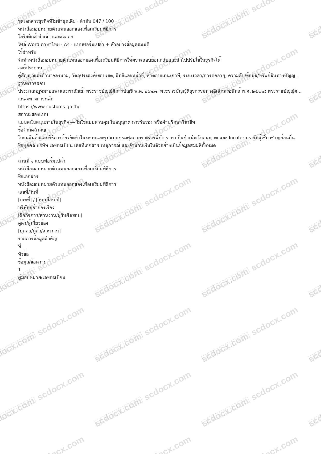 แบบฟอร์มธุรกิจพร้อมใช้ | หนังสือมอบหมายตัวแทนออกของเพื่อเตรียมพิธีการ (Word + ตัวอย่าง)