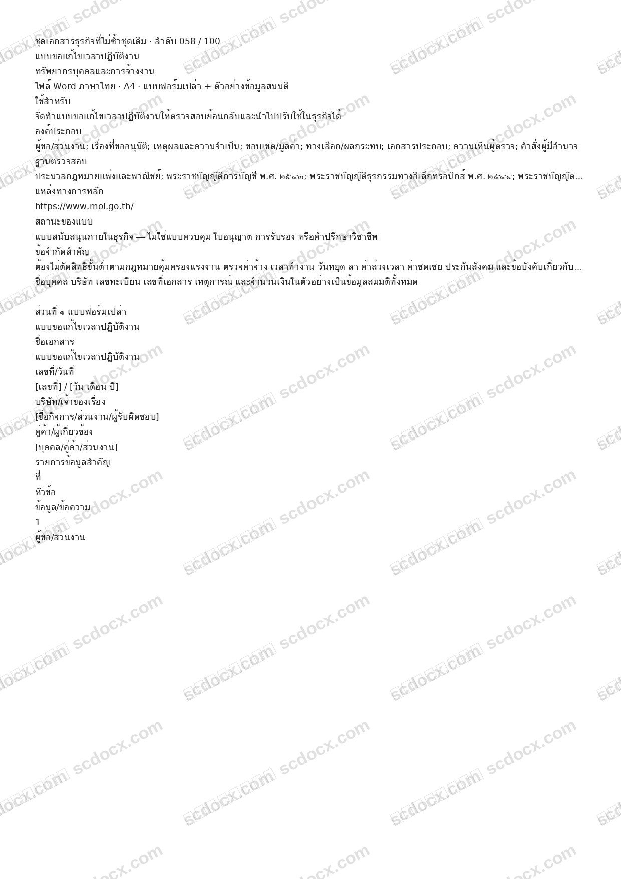 แบบฟอร์มธุรกิจพร้อมใช้ | แบบขอแก้ไขเวลาปฏิบัติงาน (Word + ตัวอย่าง)