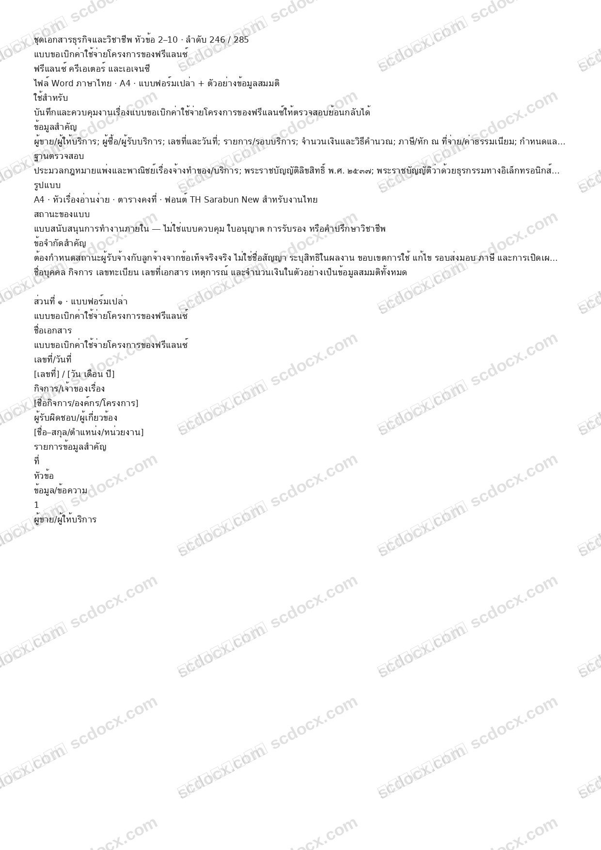 แบบฟอร์มพร้อมใช้ | แบบขอเบิกค่าใช้จ่ายโครงการของฟรีแลนซ์ (Word + ตัวอย่าง)