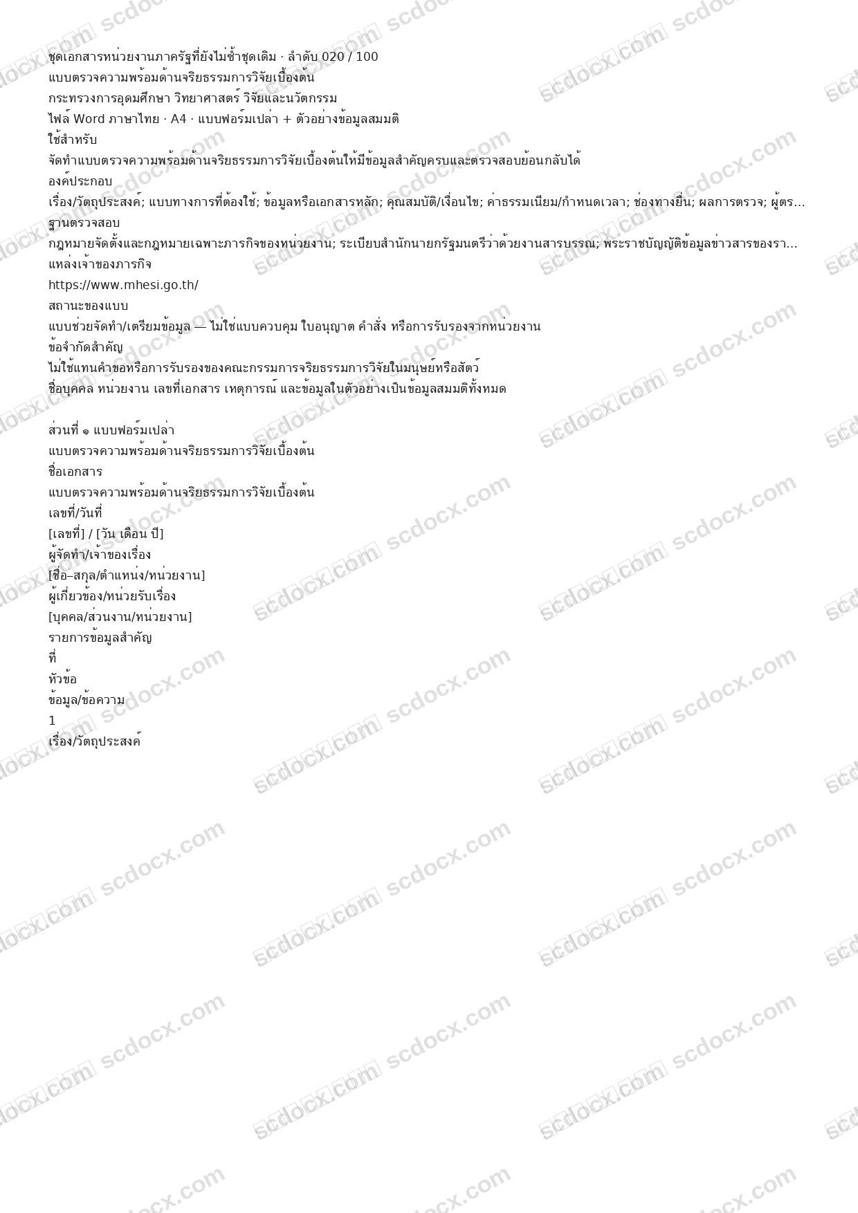 แบบฟอร์มพร้อมใช้ | แบบตรวจความพร้อมด้านจริยธรรมการวิจัยเบื้องต้น (Word + ตัวอย่าง)