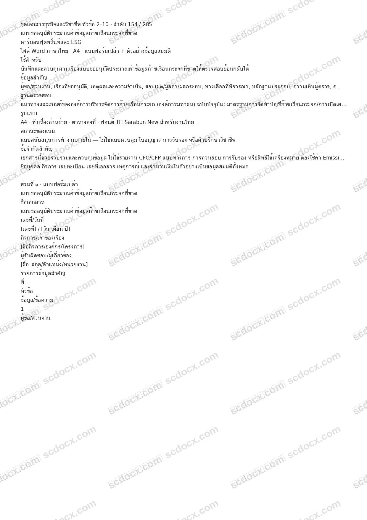 แบบฟอร์มพร้อมใช้ | แบบขออนุมัติประมาณค่าข้อมูลก๊าซเรือนกระจกที่ขาด (Word + ตัวอย่าง)