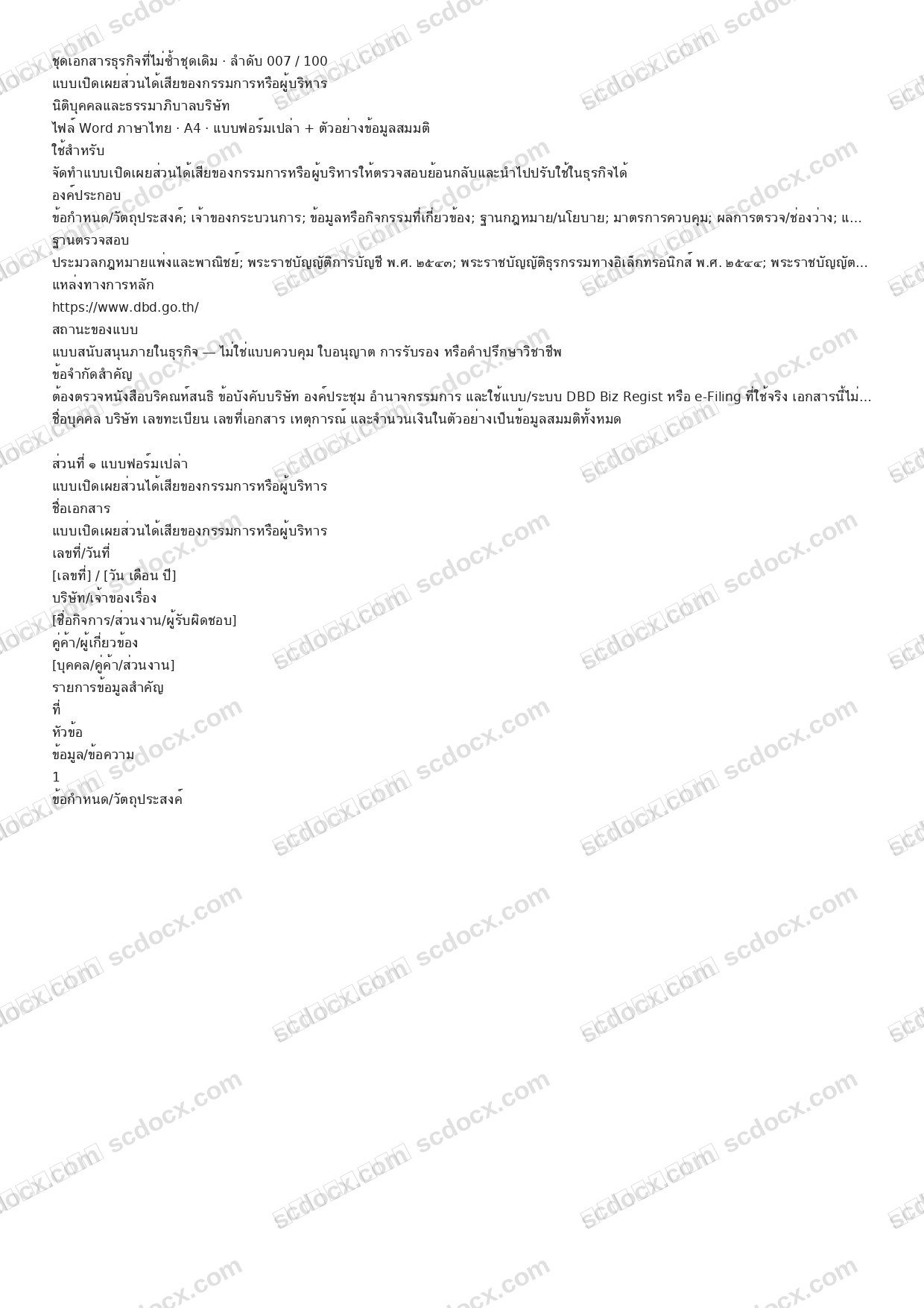 แบบฟอร์มธุรกิจพร้อมใช้ | แบบเปิดเผยส่วนได้เสียของกรรมการหรือผู้บริหาร (Word + ตัวอย่าง)