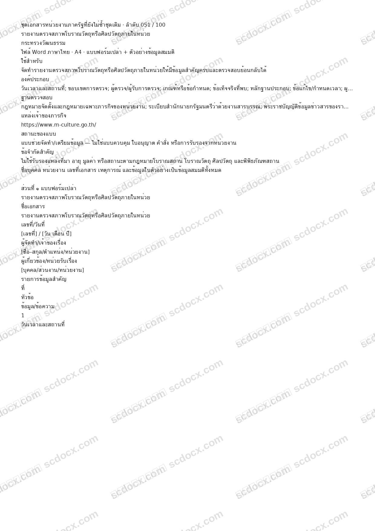 แบบฟอร์มพร้อมใช้ | รายงานตรวจสภาพโบราณวัตถุหรือศิลปวัตถุภายในหน่วย (Word + ตัวอย่าง)