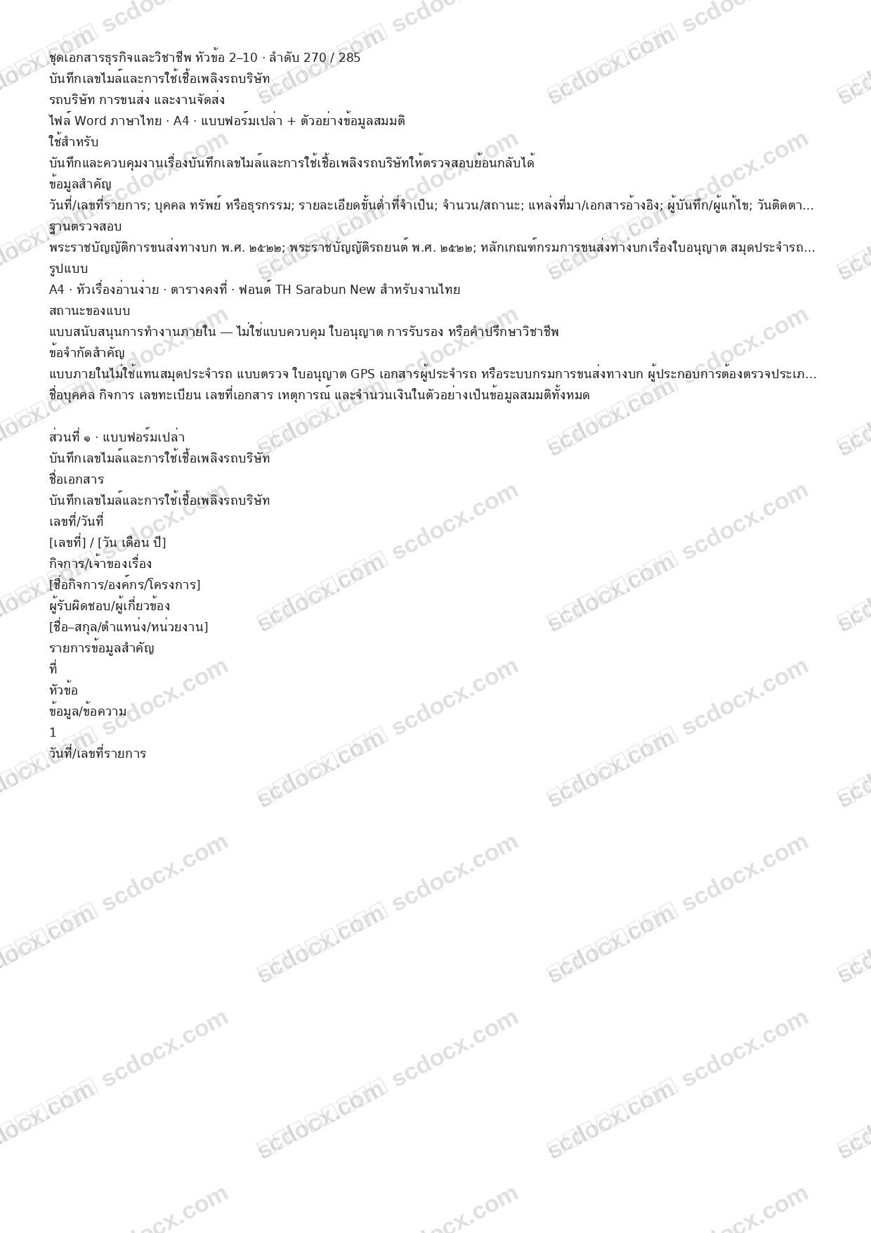 แบบฟอร์มพร้อมใช้ | บันทึกเลขไมล์และการใช้เชื้อเพลิงรถบริษัท (Word + ตัวอย่าง)