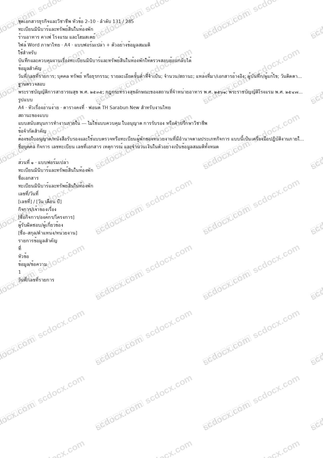 แบบฟอร์มพร้อมใช้ | ทะเบียนมินิบาร์และทรัพย์สินในห้องพัก (Word + ตัวอย่าง)