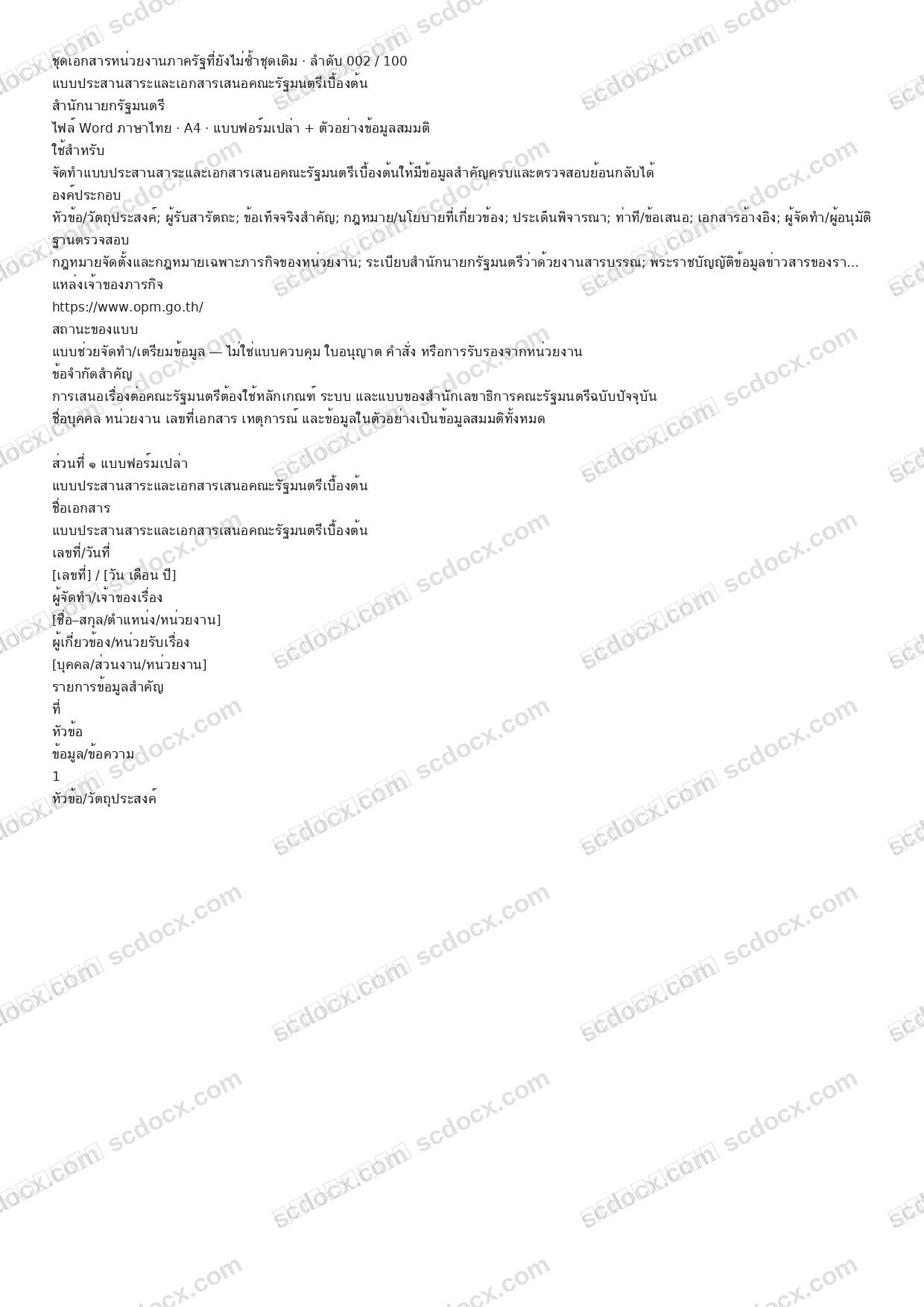 แบบฟอร์มพร้อมใช้ | แบบประสานสาระและเอกสารเสนอคณะรัฐมนตรีเบื้องต้น (Word + ตัวอย่าง)