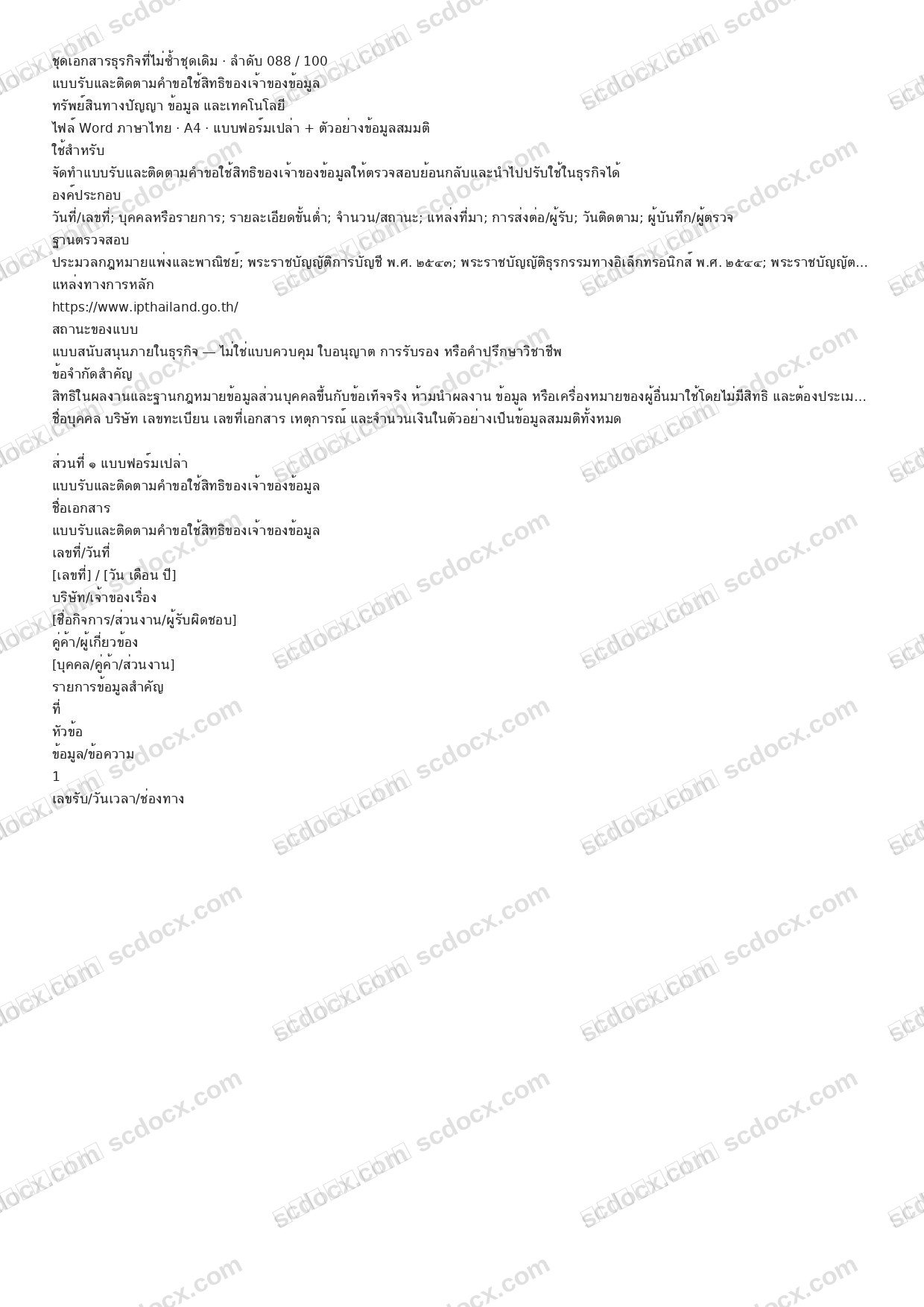 แบบฟอร์มธุรกิจพร้อมใช้ | แบบรับและติดตามคำขอใช้สิทธิของเจ้าของข้อมูล (Word + ตัวอย่าง)