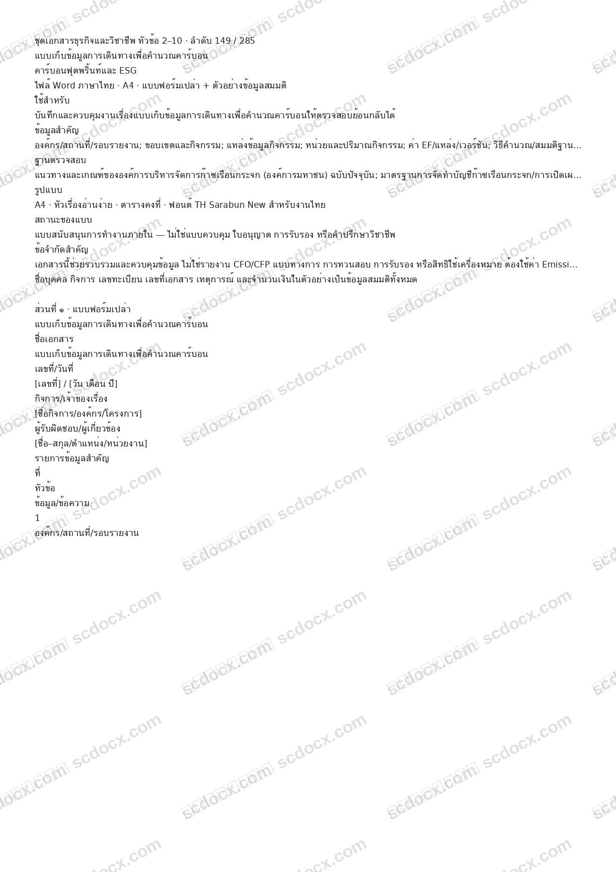 แบบฟอร์มพร้อมใช้ | แบบเก็บข้อมูลการเดินทางเพื่อคำนวณคาร์บอน (Word + ตัวอย่าง)