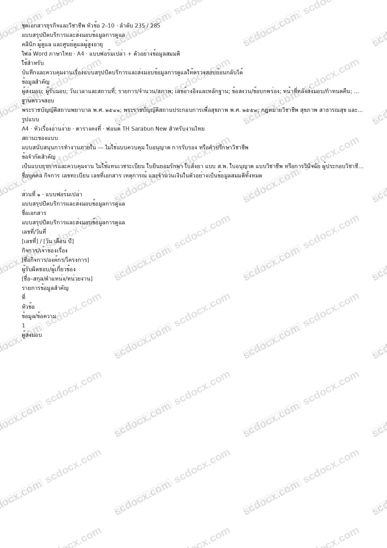 แบบฟอร์มพร้อมใช้ | แบบสรุปปิดบริการและส่งมอบข้อมูลการดูแล (Word + ตัวอย่าง)