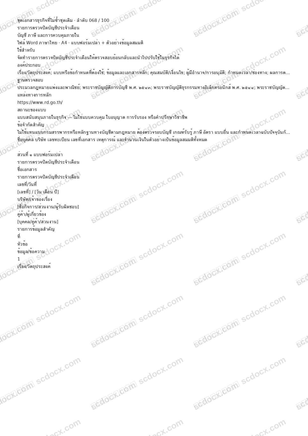 แบบฟอร์มธุรกิจพร้อมใช้ | รายการตรวจปิดบัญชีประจำเดือน (Word + ตัวอย่าง)
