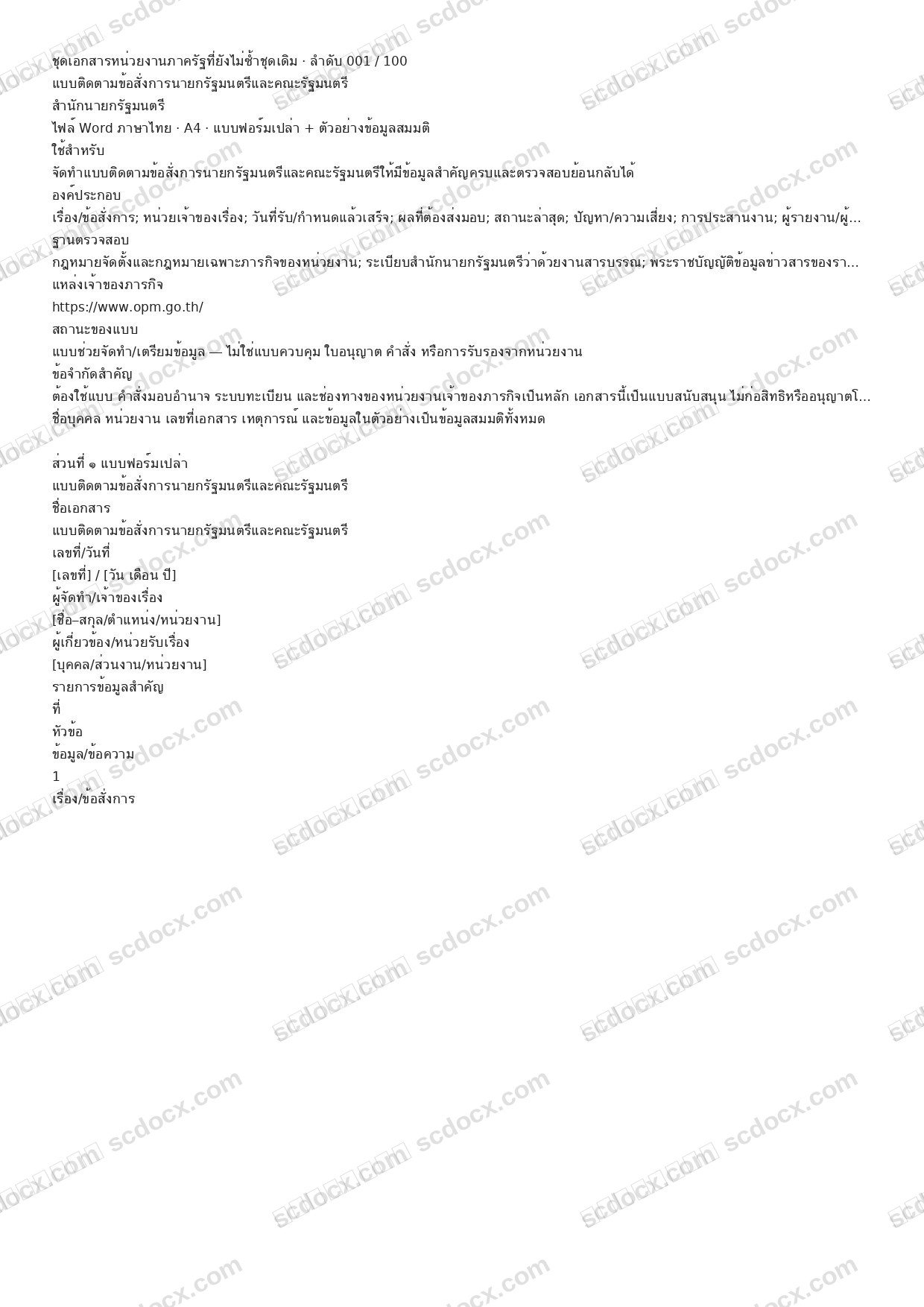 แบบฟอร์มพร้อมใช้ | แบบติดตามข้อสั่งการนายกรัฐมนตรีและคณะรัฐมนตรี (Word + ตัวอย่าง)