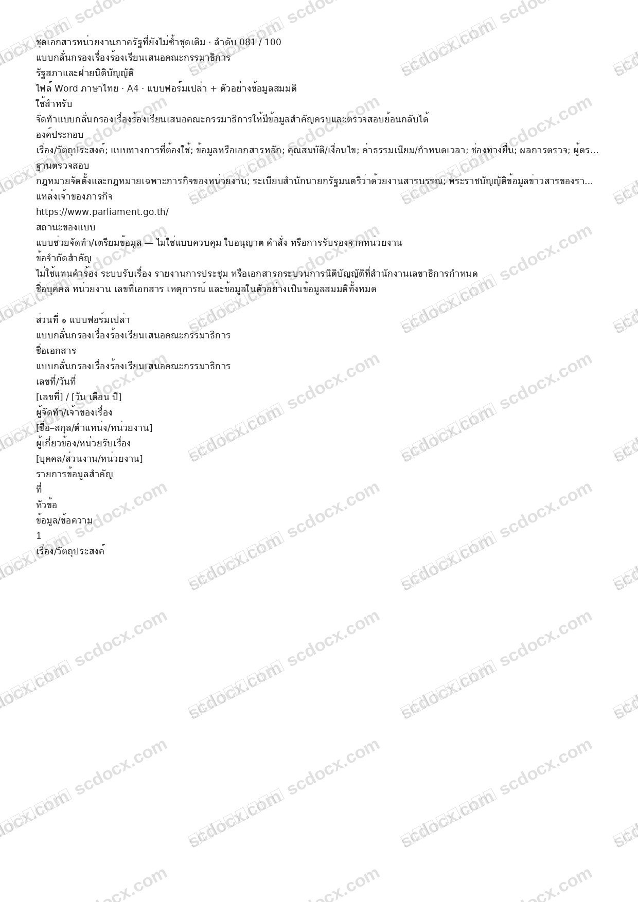 แบบฟอร์มพร้อมใช้ | แบบกลั่นกรองเรื่องร้องเรียนเสนอคณะกรรมาธิการ (Word + ตัวอย่าง)