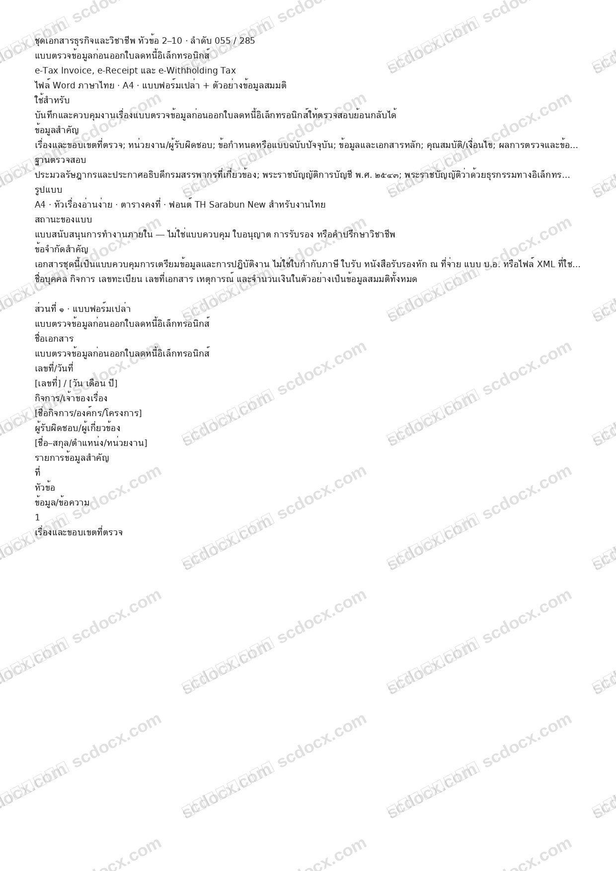 แบบฟอร์มพร้อมใช้ | แบบตรวจข้อมูลก่อนออกใบลดหนี้อิเล็กทรอนิกส์ (Word + ตัวอย่าง)