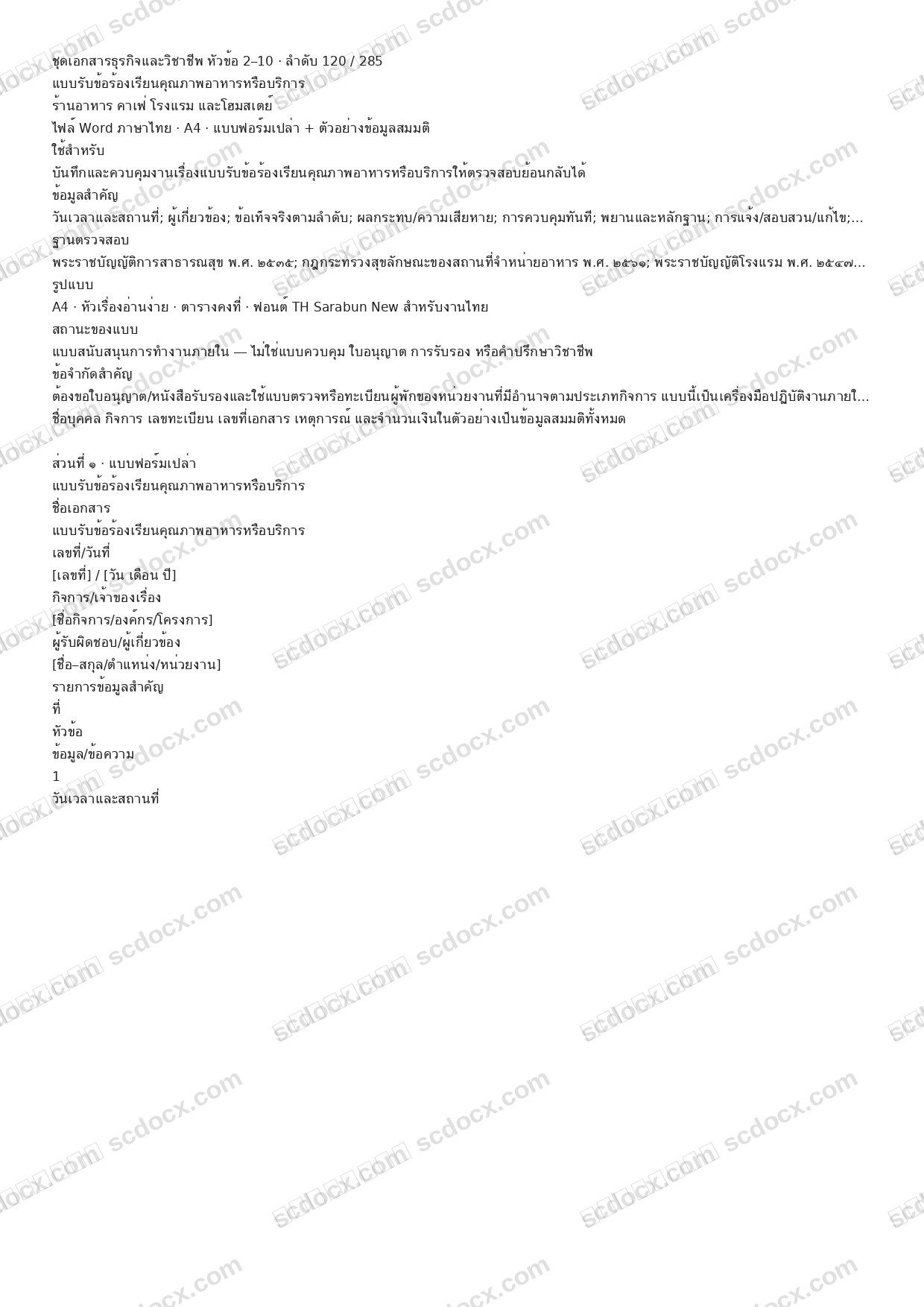แบบฟอร์มพร้อมใช้ | แบบรับข้อร้องเรียนคุณภาพอาหารหรือบริการ (Word + ตัวอย่าง)