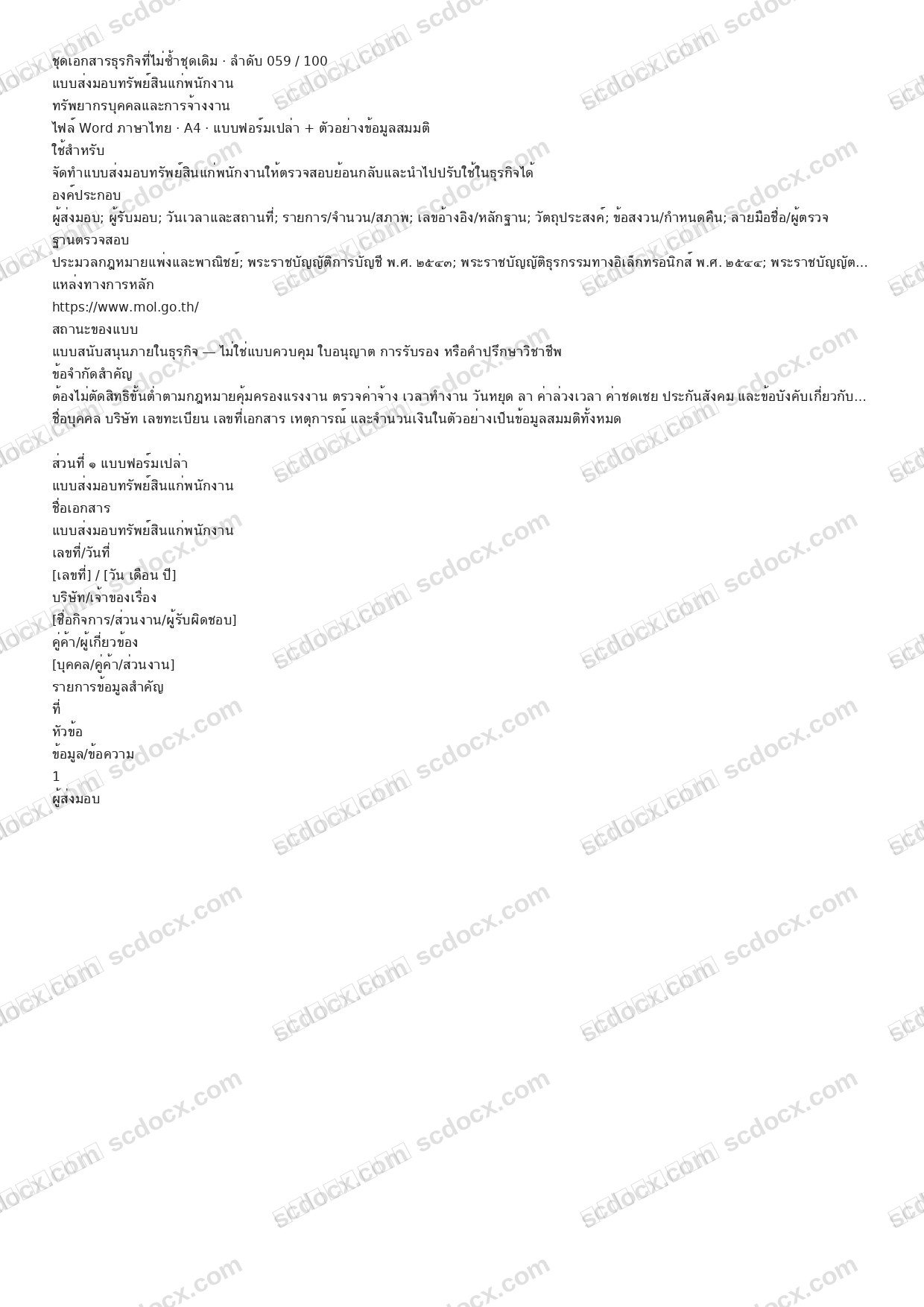 แบบฟอร์มธุรกิจพร้อมใช้ | แบบส่งมอบทรัพย์สินแก่พนักงาน (Word + ตัวอย่าง)