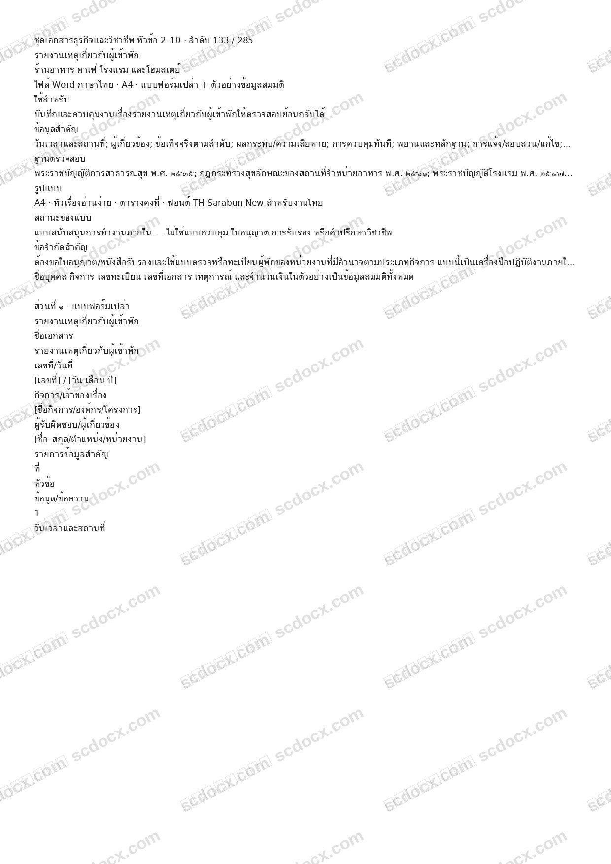 แบบฟอร์มพร้อมใช้ | รายงานเหตุเกี่ยวกับผู้เข้าพัก (Word + ตัวอย่าง)