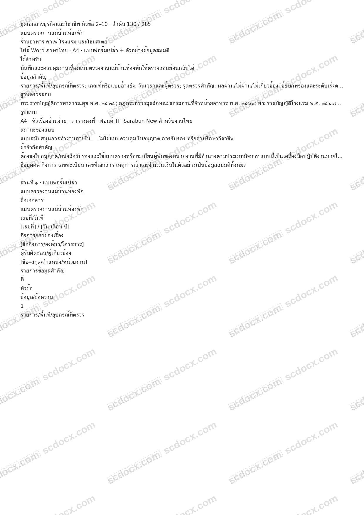 แบบฟอร์มพร้อมใช้ | แบบตรวจงานแม่บ้านห้องพัก (Word + ตัวอย่าง)