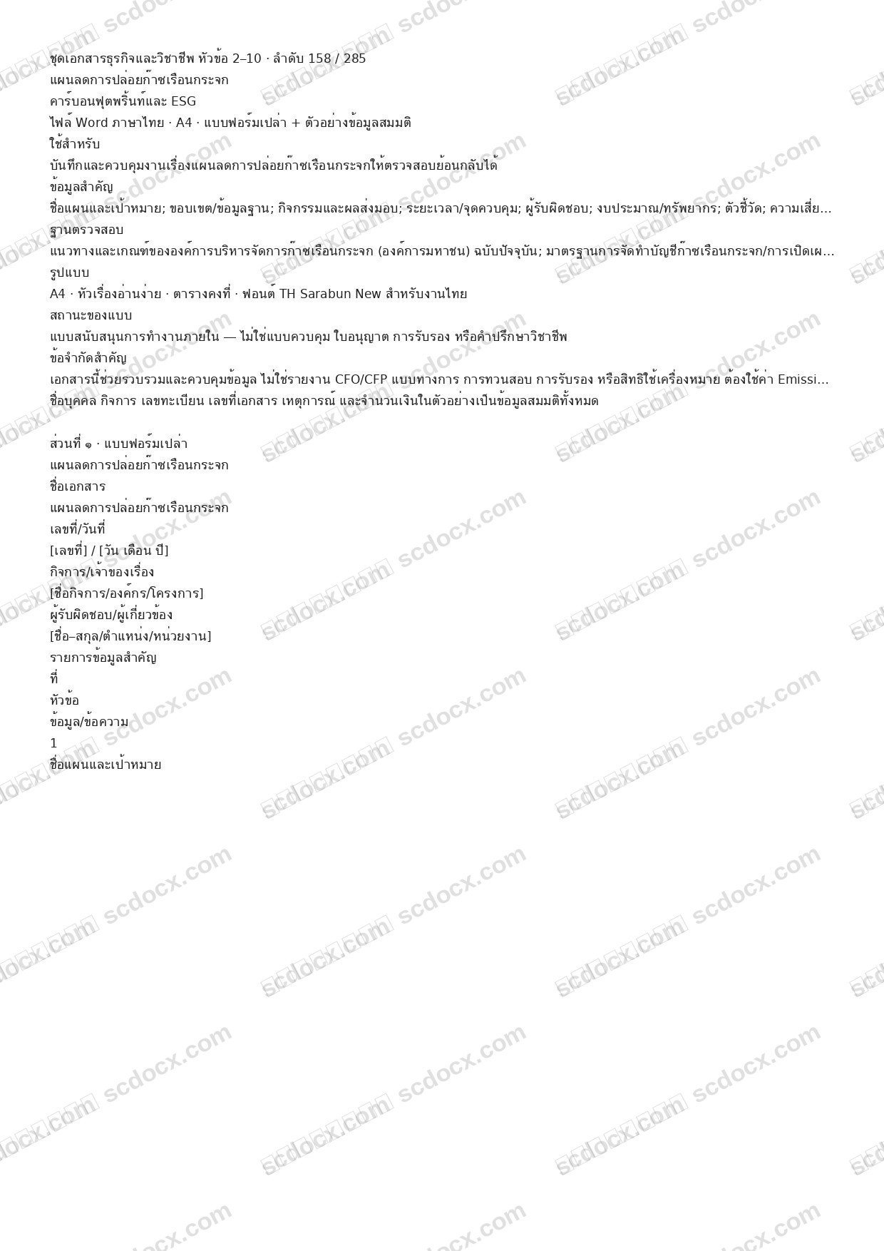 แบบฟอร์มพร้อมใช้ | แผนลดการปล่อยก๊าซเรือนกระจก (Word + ตัวอย่าง)