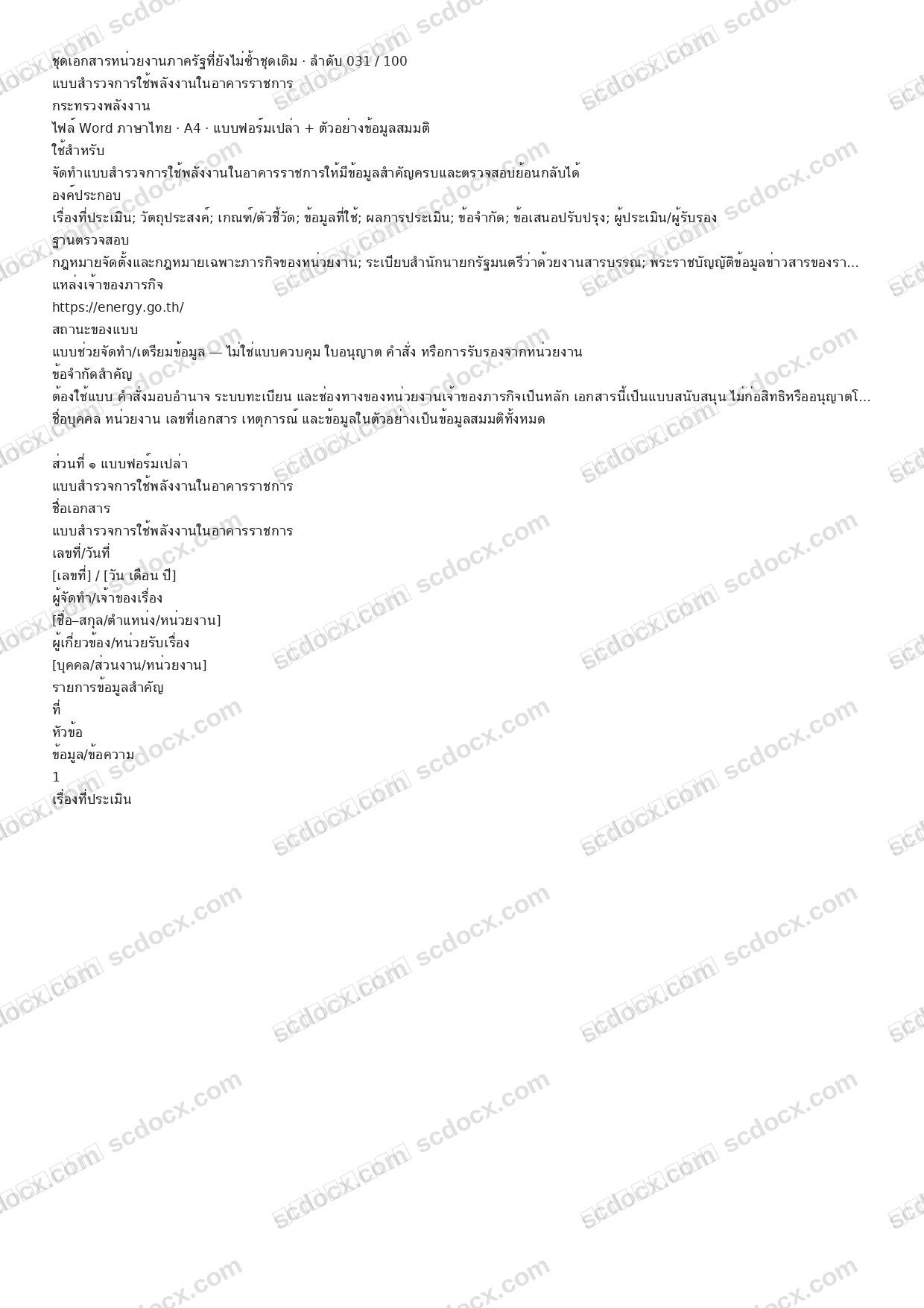 แบบฟอร์มพร้อมใช้ | แบบสำรวจการใช้พลังงานในอาคารราชการ (Word + ตัวอย่าง)