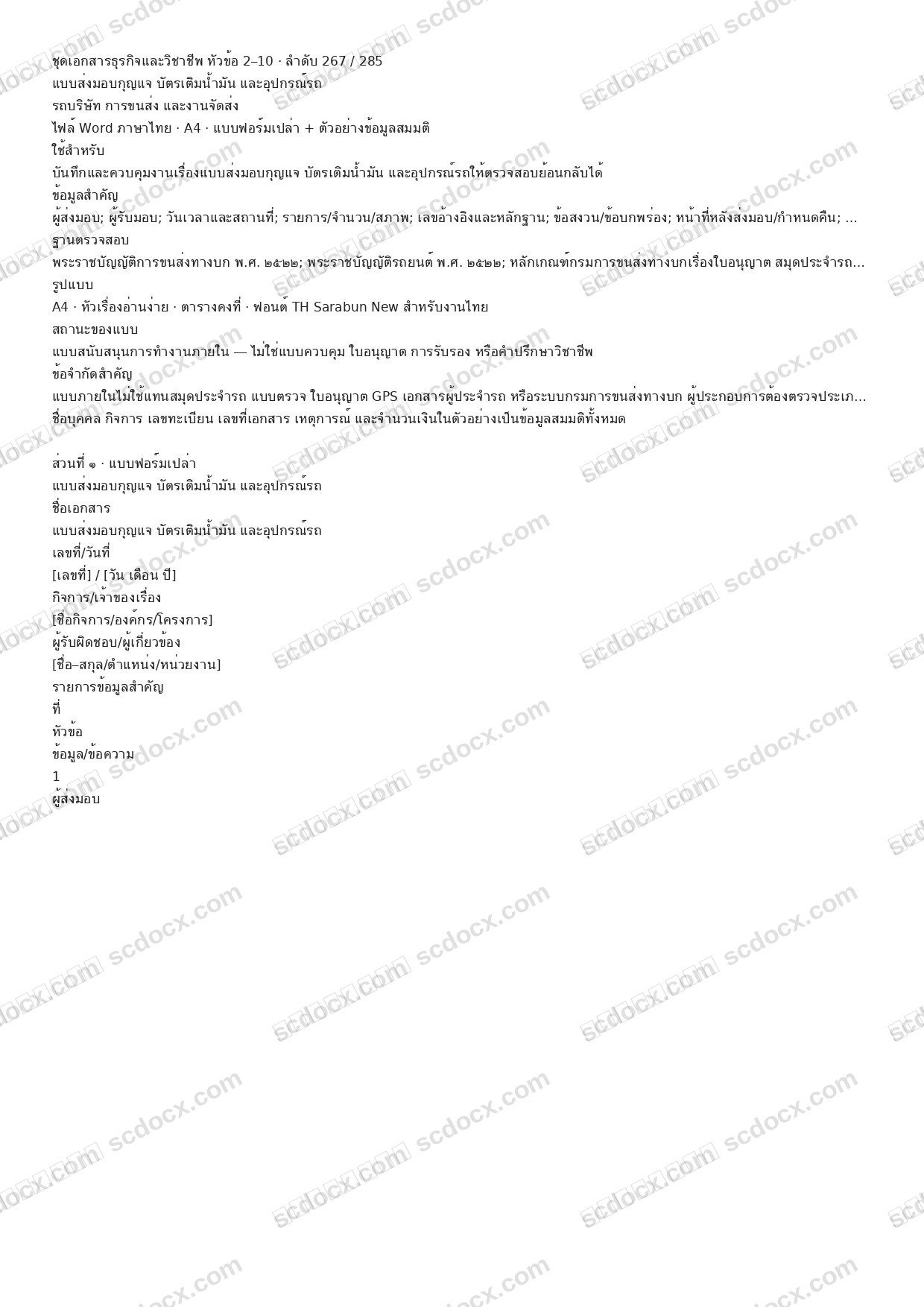 แบบฟอร์มพร้อมใช้ | แบบส่งมอบกุญแจ บัตรเติมน้ำมัน และอุปกรณ์รถ (Word + ตัวอย่าง)