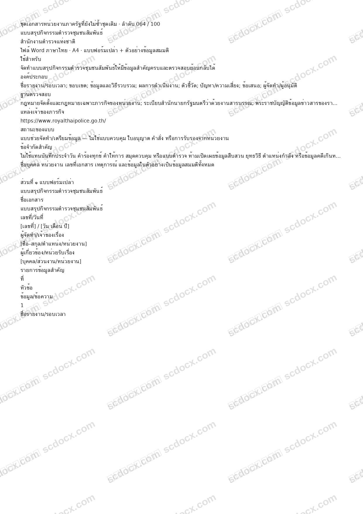 แบบฟอร์มพร้อมใช้ | แบบสรุปกิจกรรมตำรวจชุมชนสัมพันธ์ (Word + ตัวอย่าง)