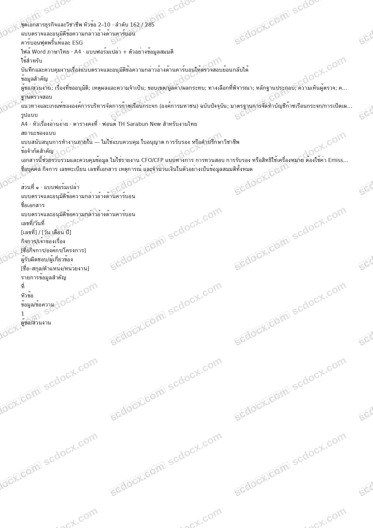 แบบฟอร์มพร้อมใช้ | แบบตรวจและอนุมัติข้อความกล่าวอ้างด้านคาร์บอน (Word + ตัวอย่าง)
