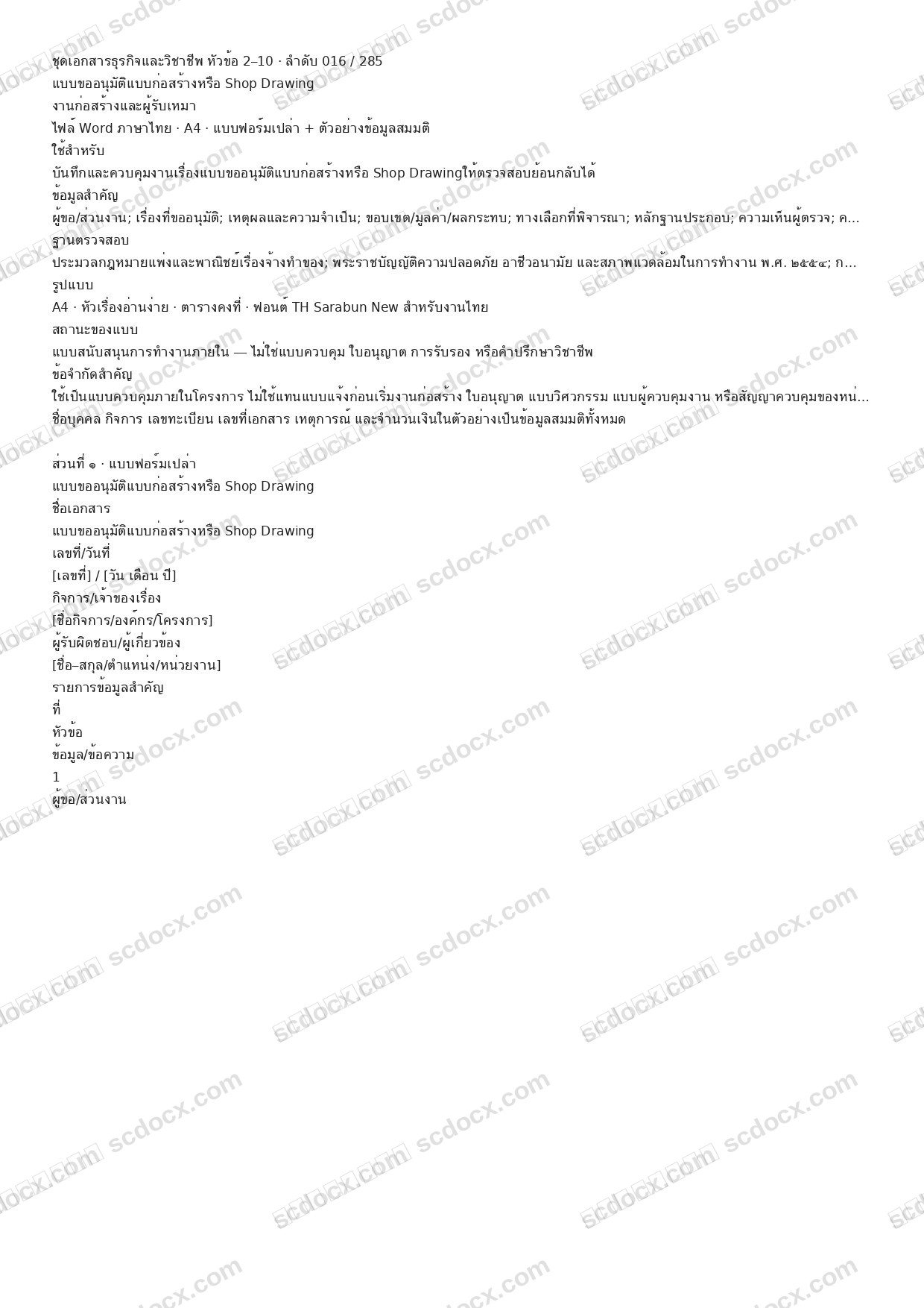 แบบฟอร์มพร้อมใช้ | แบบขออนุมัติแบบก่อสร้างหรือ Shop Drawing (Word + ตัวอย่าง)