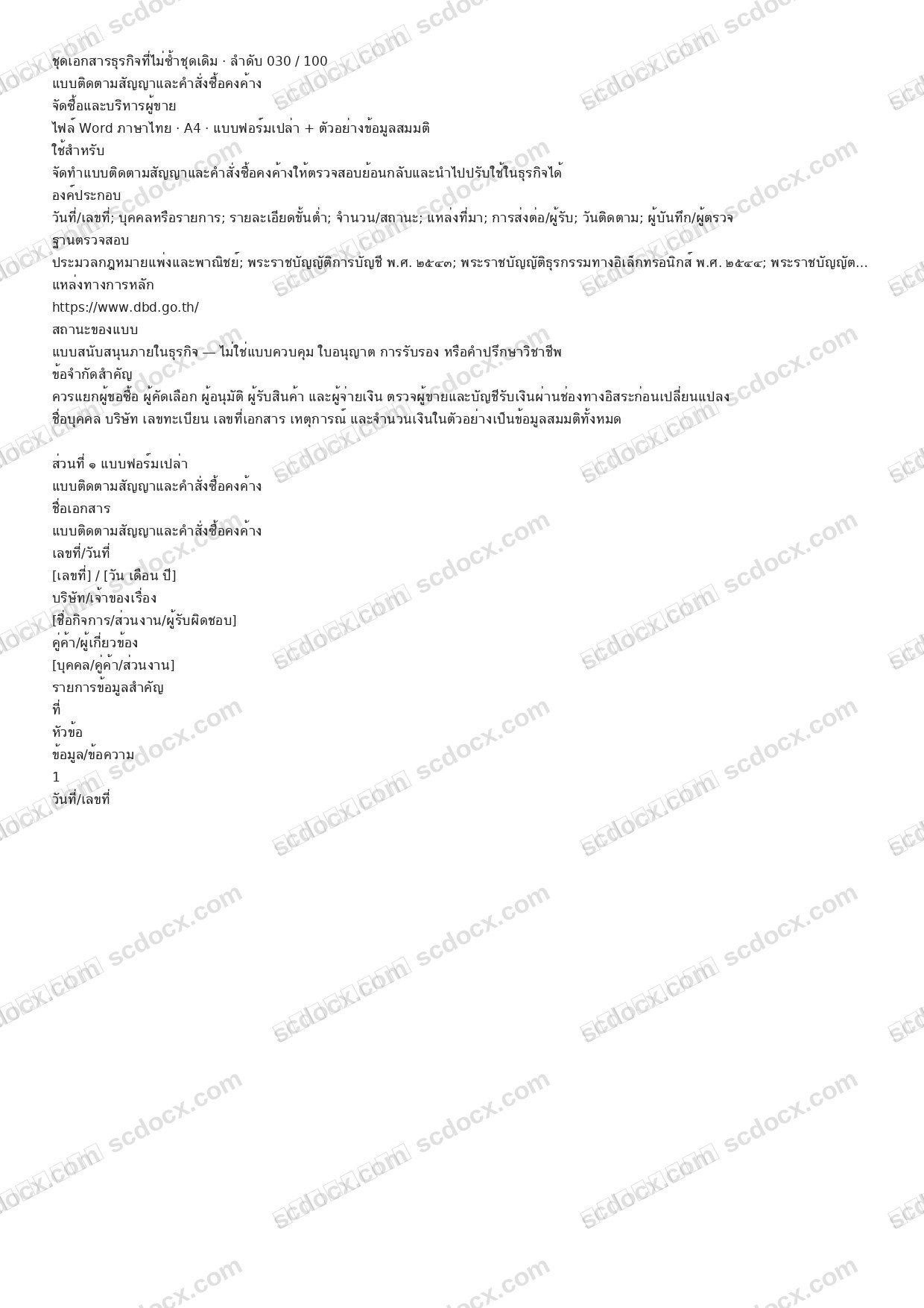แบบฟอร์มธุรกิจพร้อมใช้ | แบบติดตามสัญญาและคำสั่งซื้อคงค้าง (Word + ตัวอย่าง)