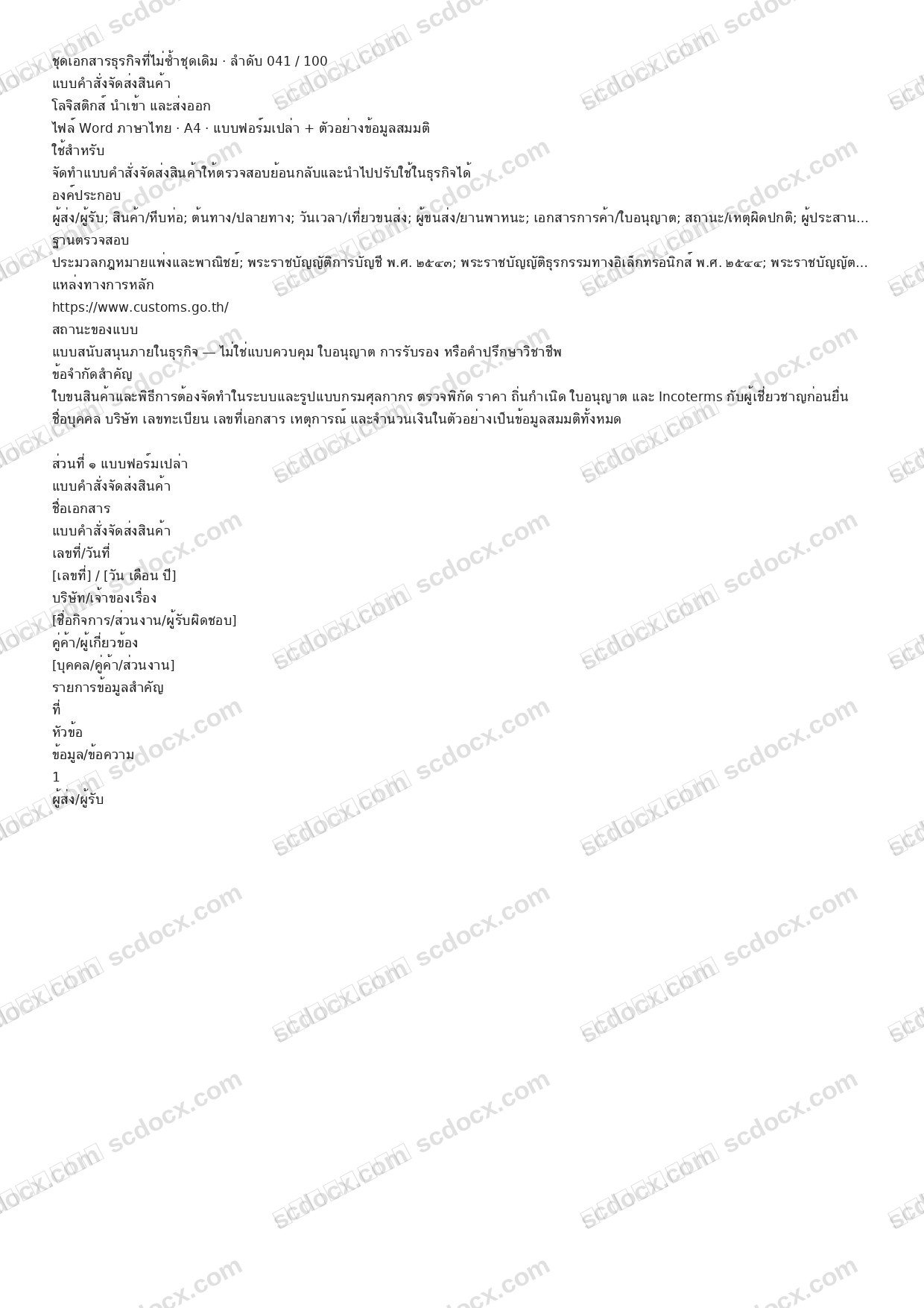 แบบฟอร์มธุรกิจพร้อมใช้ | แบบคำสั่งจัดส่งสินค้า (Word + ตัวอย่าง)