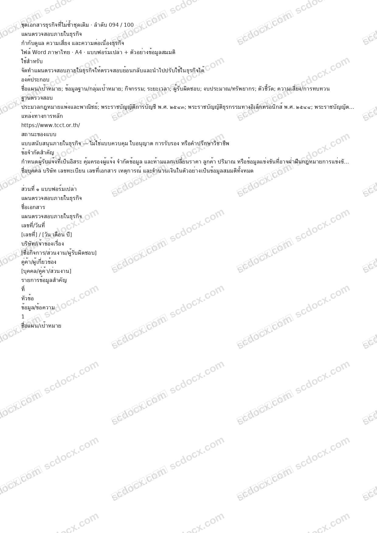 แบบฟอร์มธุรกิจพร้อมใช้ | แผนตรวจสอบภายในธุรกิจ (Word + ตัวอย่าง)