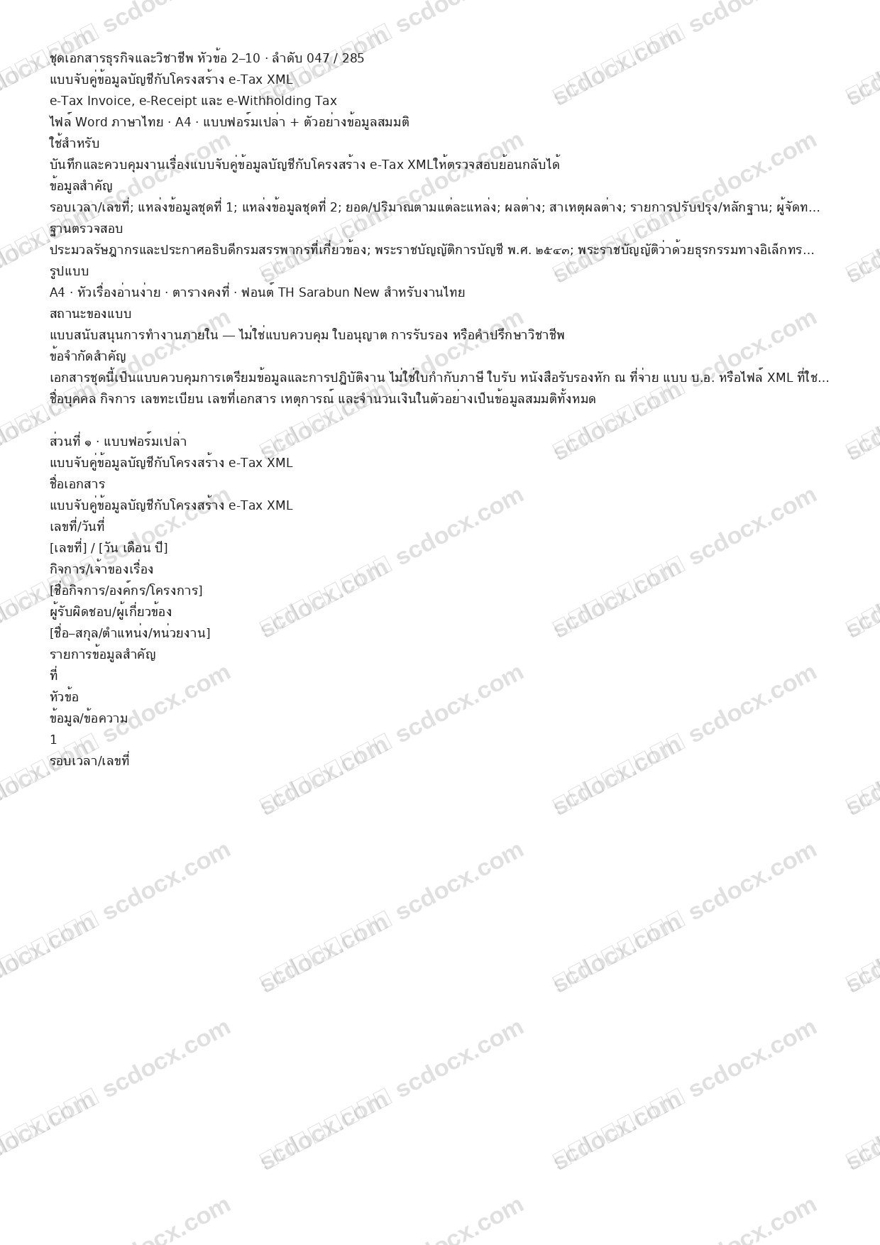 แบบฟอร์มพร้อมใช้ | แบบจับคู่ข้อมูลบัญชีกับโครงสร้าง e-Tax XML (Word + ตัวอย่าง)