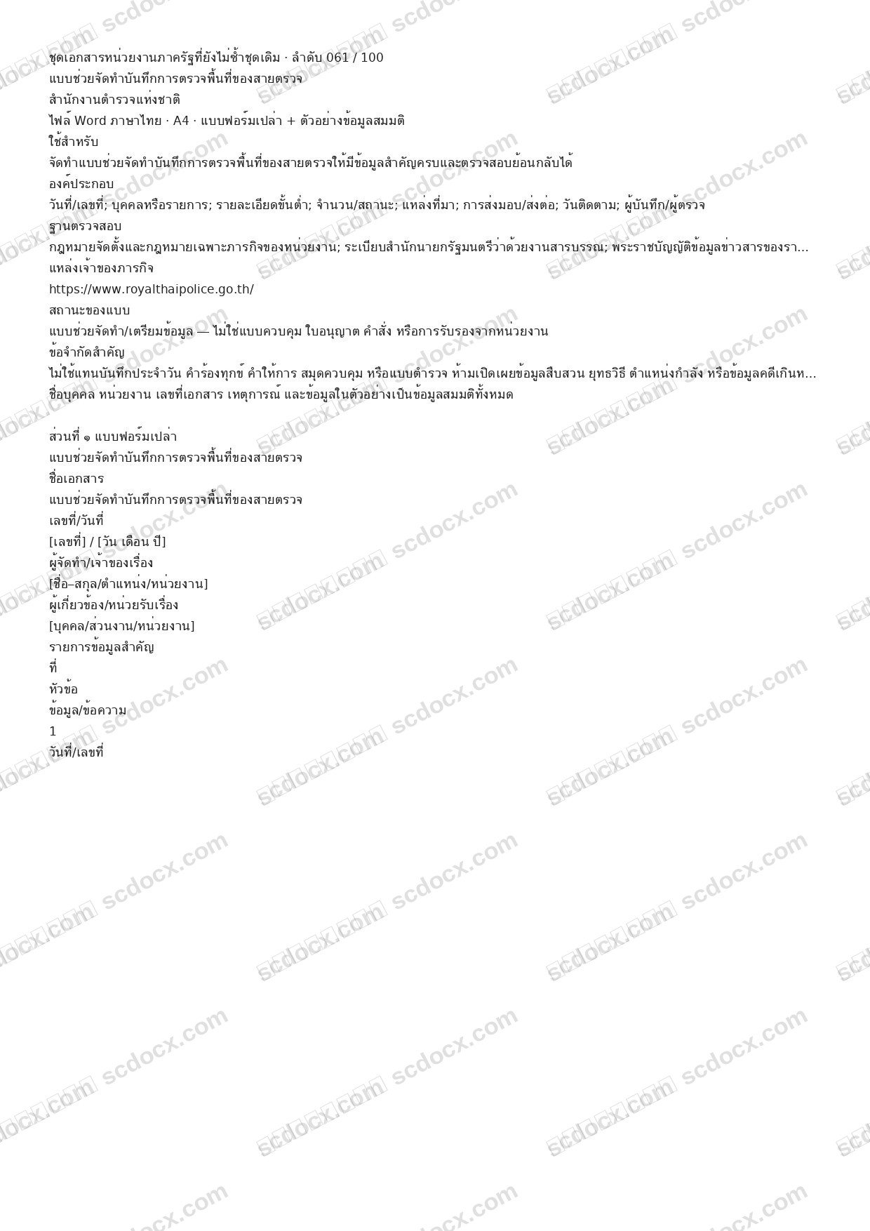 แบบฟอร์มพร้อมใช้ | แบบช่วยจัดทำบันทึกการตรวจพื้นที่ของสายตรวจ (Word + ตัวอย่าง)