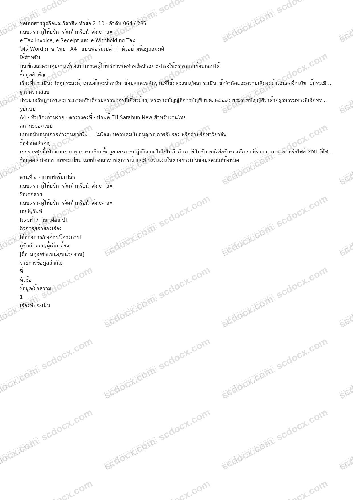 แบบฟอร์มพร้อมใช้ | แบบตรวจผู้ให้บริการจัดทำหรือนำส่ง e-Tax (Word + ตัวอย่าง)