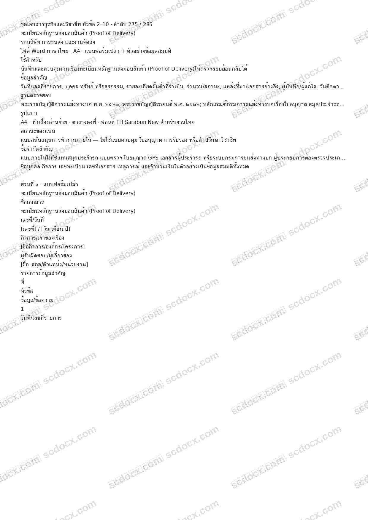 แบบฟอร์มพร้อมใช้ | ทะเบียนหลักฐานส่งมอบสินค้า (Proof of Delivery) (Word + ตัวอย่าง)